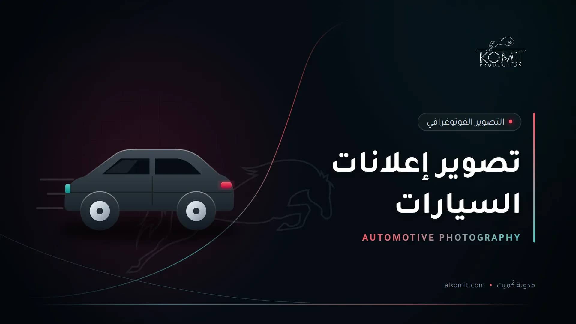 تصوير إعلانات السيارات — سيارة، غلاف مقال من مدونة كُميت