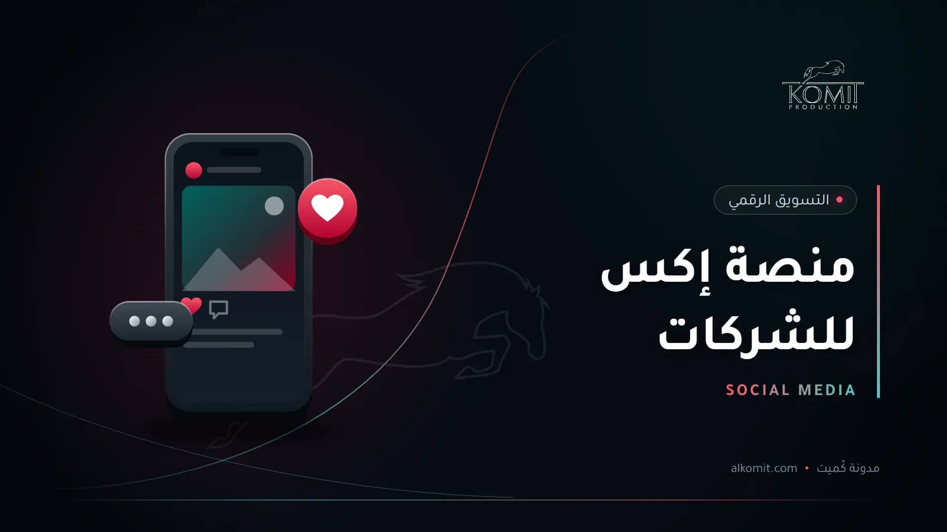 منصة إكس للشركات — هاتف يعرض منشورًا على منصات التواصل، غلاف مقال من مدونة كُميت