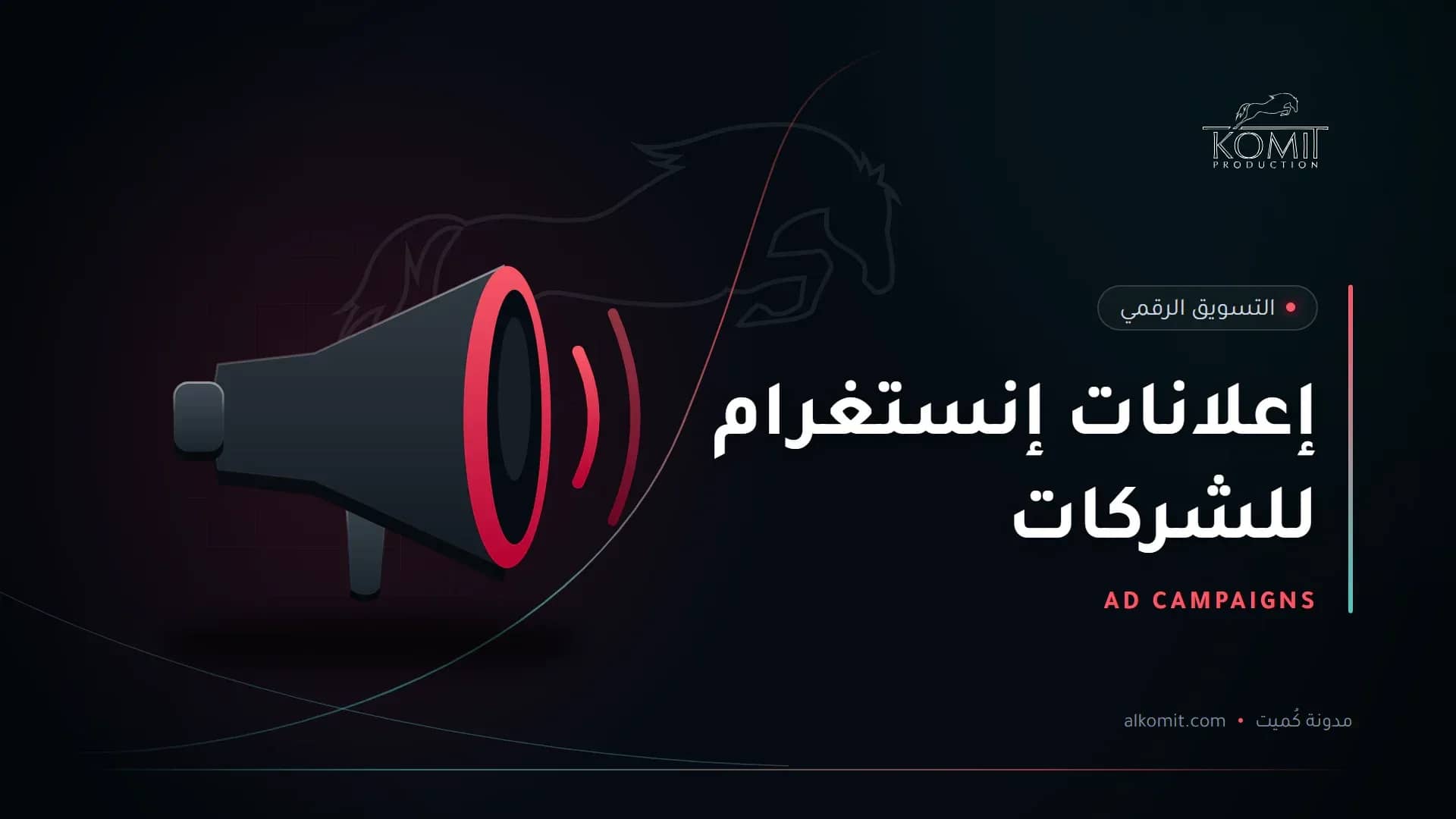 إعلانات إنستغرام للشركات — مكبر صوت، غلاف مقال من مدونة كُميت