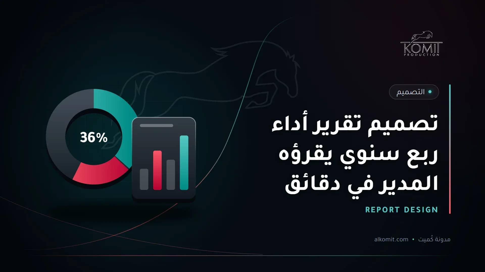 تصميم تقرير أداء ربع سنوي يقرؤه المدير في دقائق — رسوم بيانية دائرية وأعمدة، غلاف مقال من مدونة كُميت