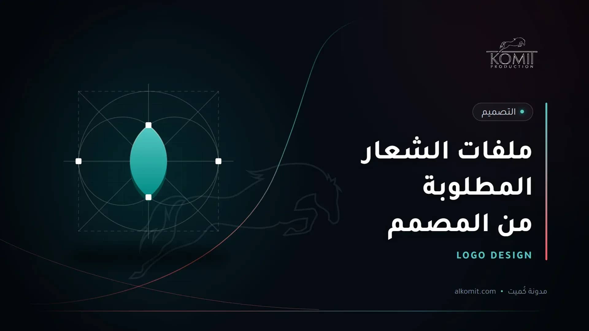 ملفات الشعار المطلوبة من المصمم — شبكة بناء شعار، غلاف مقال من مدونة كُميت