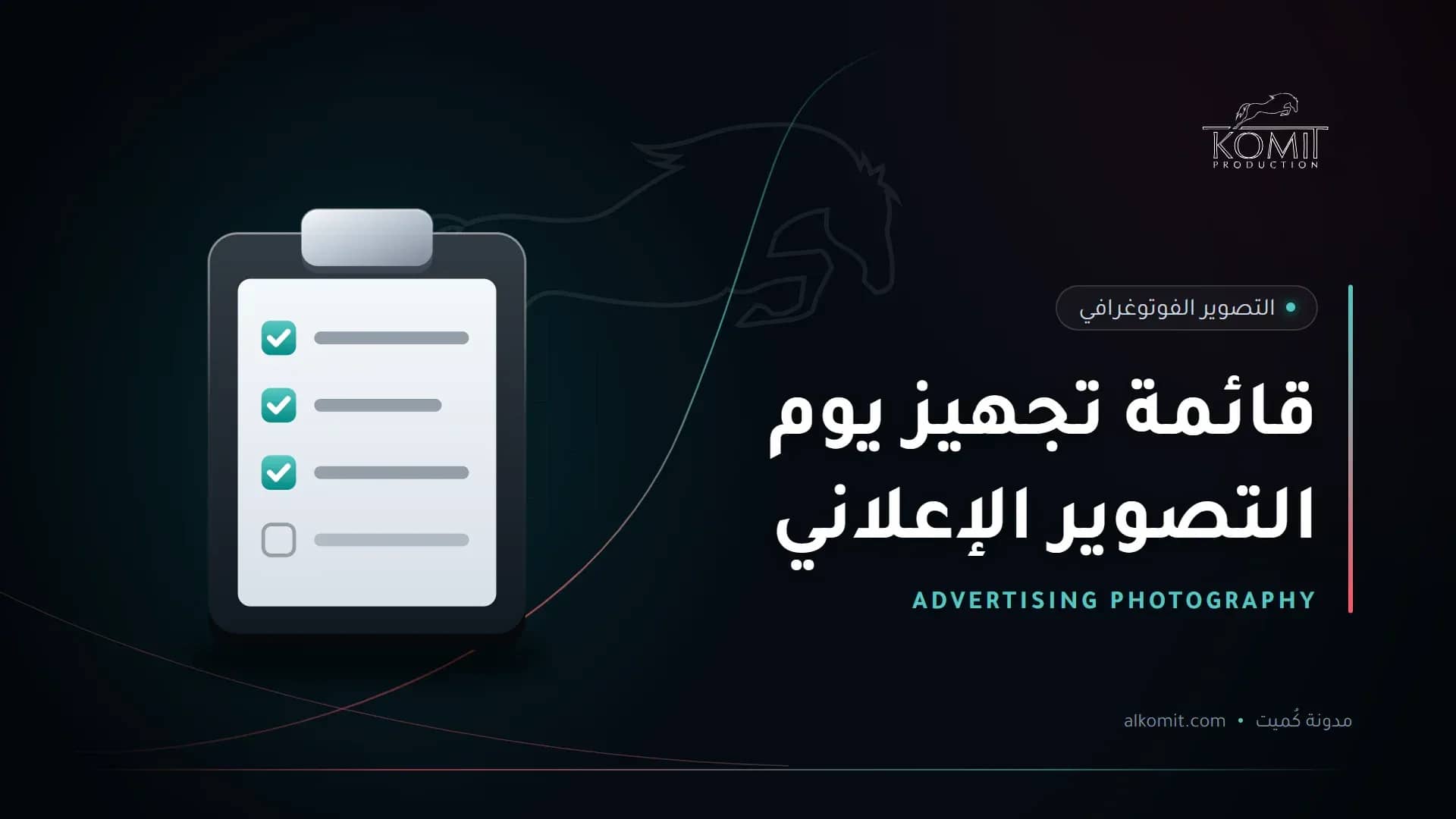 قائمة تجهيز يوم التصوير الإعلاني — قائمة مراجعة على لوح، غلاف مقال من مدونة كُميت