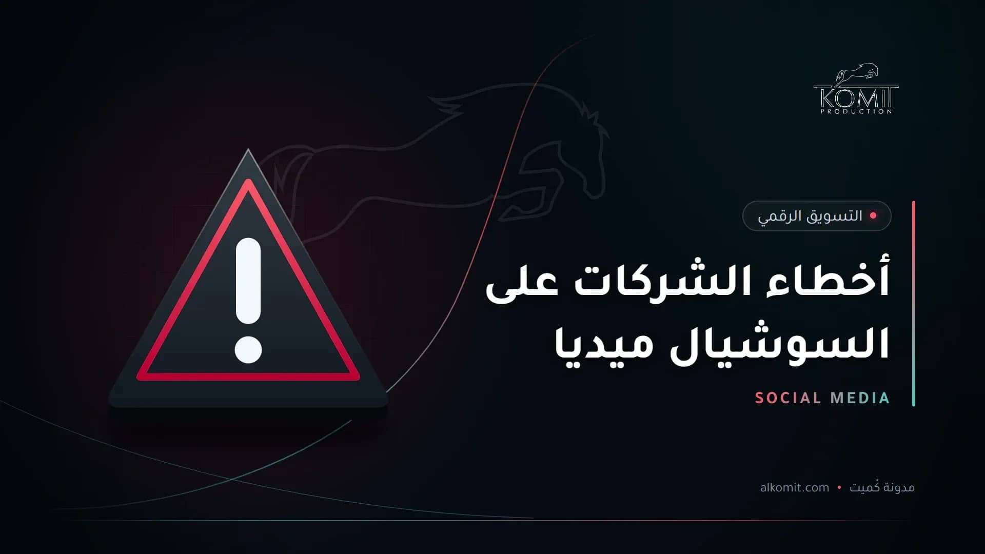 أخطاء الشركات على السوشيال ميديا — علامة تحذير، غلاف مقال من مدونة كُميت