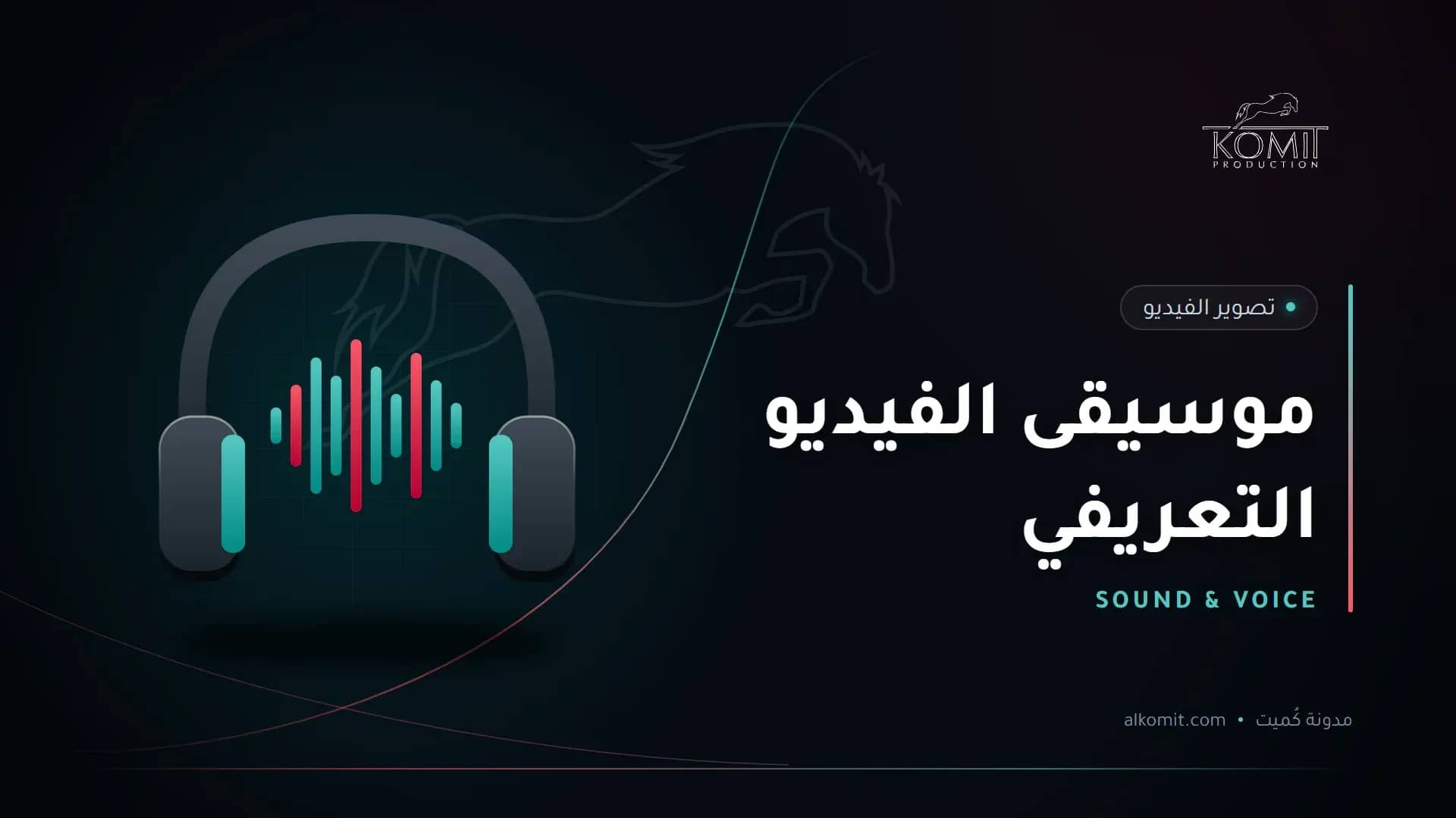 موسيقى الفيديو التعريفي — سماعات وموجات صوتية، غلاف مقال من مدونة كُميت