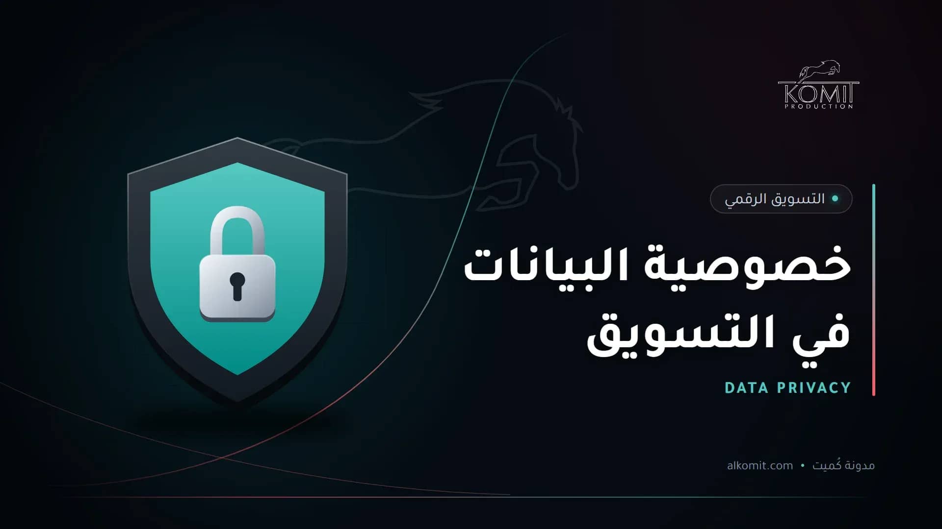 خصوصية البيانات في التسويق — درع وقفل حماية، غلاف مقال من مدونة كُميت