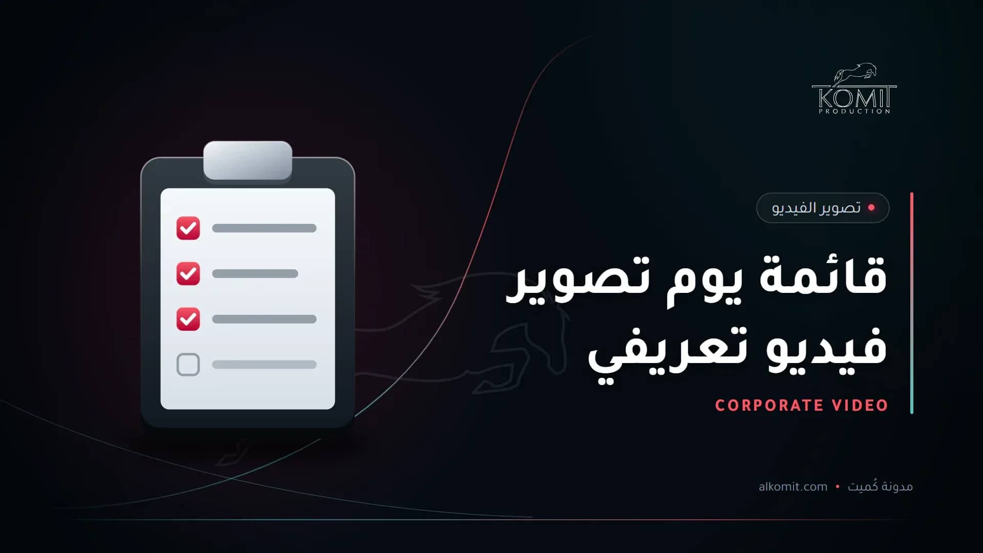 قائمة يوم تصوير فيديو تعريفي — قائمة مراجعة على لوح، غلاف مقال من مدونة كُميت
