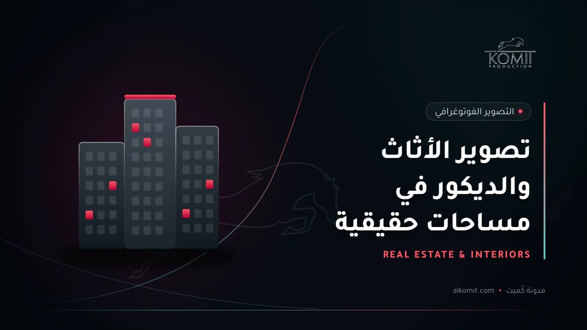 تصوير الأثاث والديكور في مساحات حقيقية — أبراج سكنية، غلاف مقال من مدونة كُميت