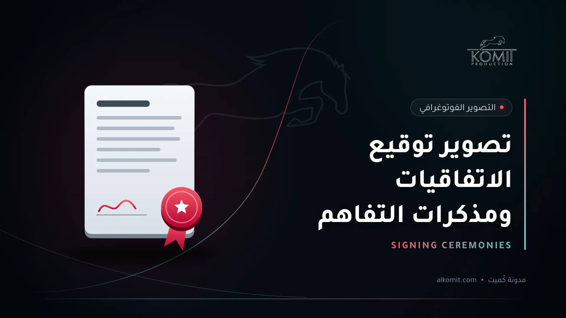 تصوير توقيع الاتفاقيات ومذكرات التفاهم — وثيقة موقعة وختم، غلاف مقال من مدونة كُميت