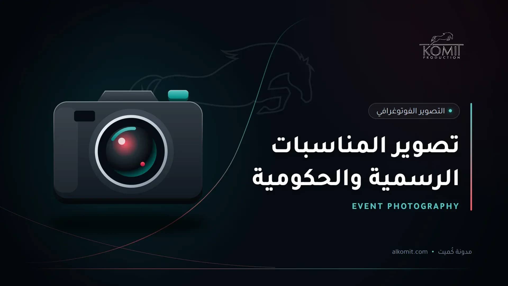 تصوير المناسبات الرسمية والحكومية — كاميرا احترافية، غلاف مقال من مدونة كُميت
