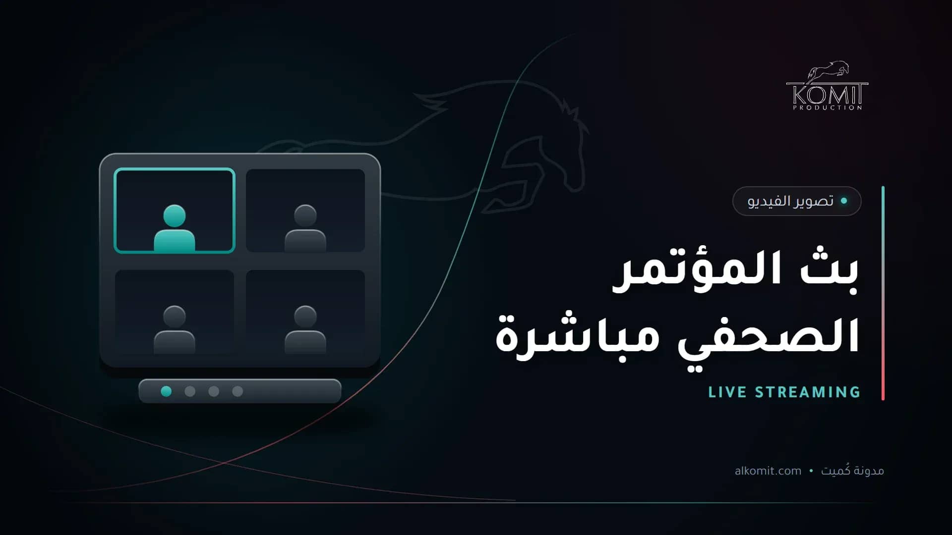 بث المؤتمر الصحفي مباشرة — شاشات بث متعددة الكاميرات، غلاف مقال من مدونة كُميت