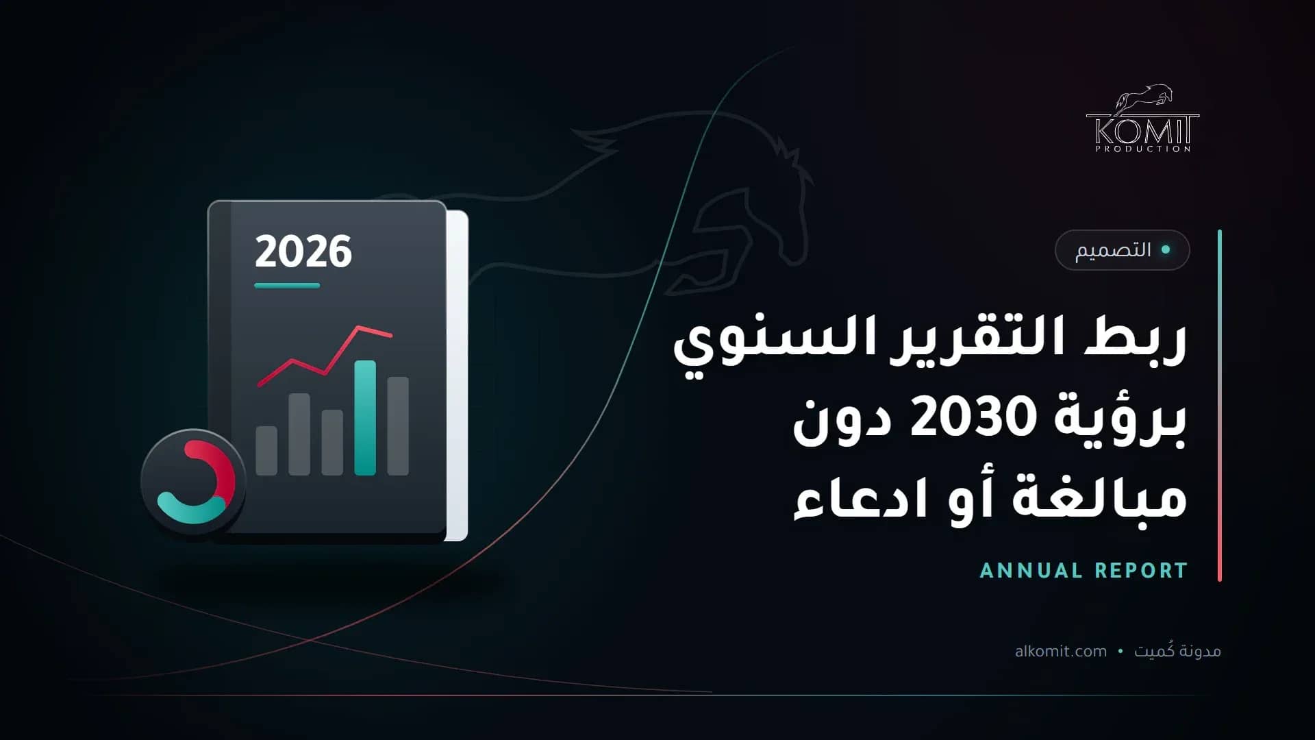 ربط التقرير السنوي برؤية 2030 دون مبالغة أو ادعاء — تقرير سنوي برسوم بيانية، غلاف مقال من مدونة كُميت