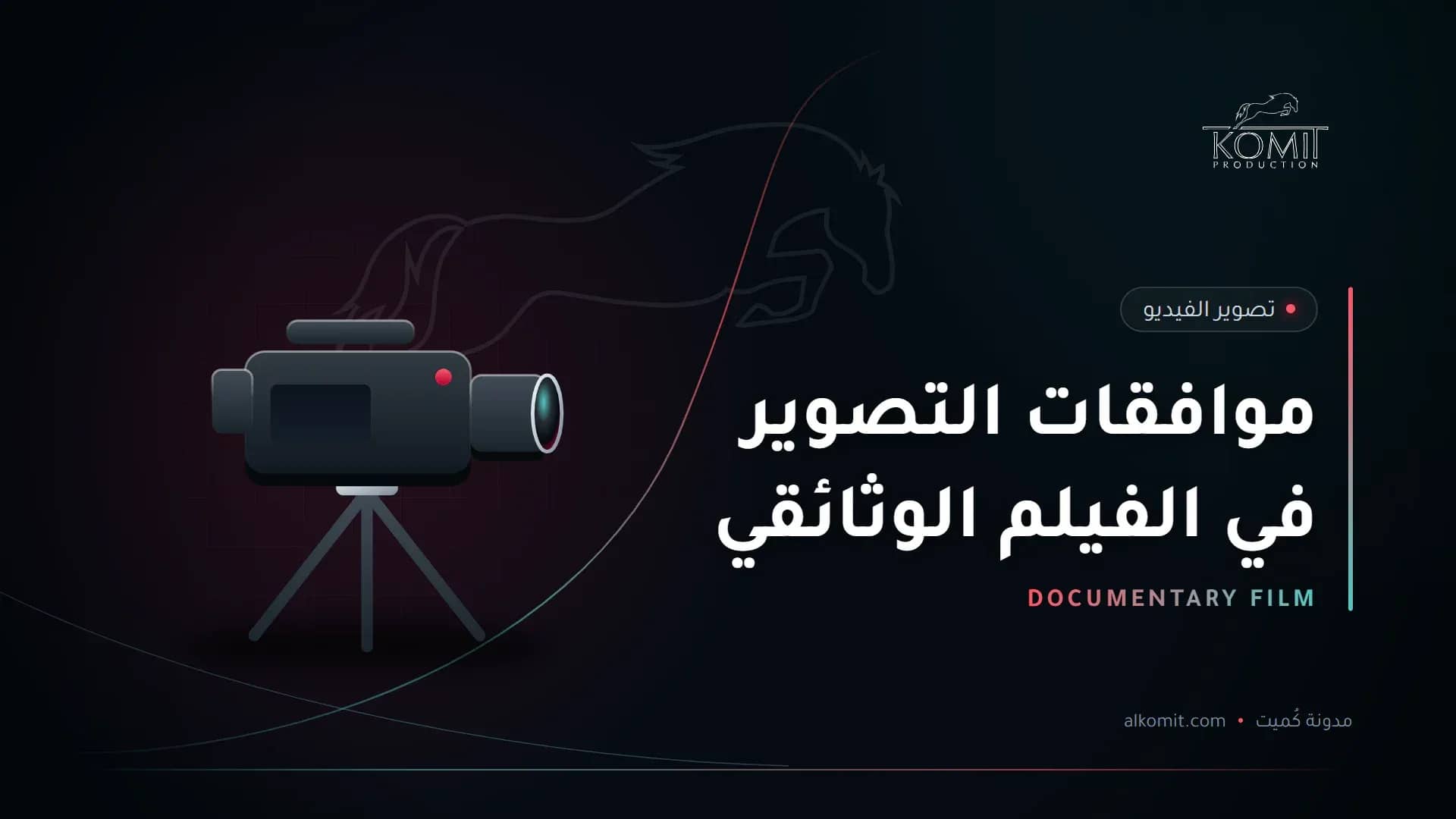 موافقات التصوير في الفيلم الوثائقي — كاميرا سينمائية على حامل، غلاف مقال من مدونة كُميت