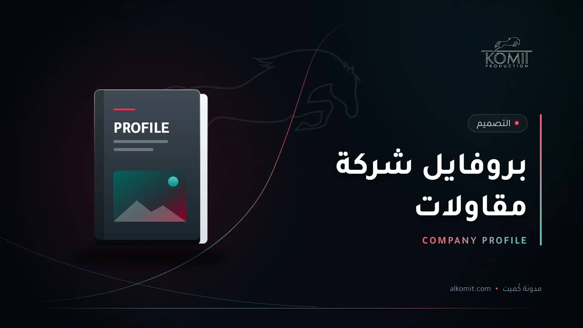 بروفايل شركة مقاولات — غلاف ملف تعريفي، غلاف مقال من مدونة كُميت