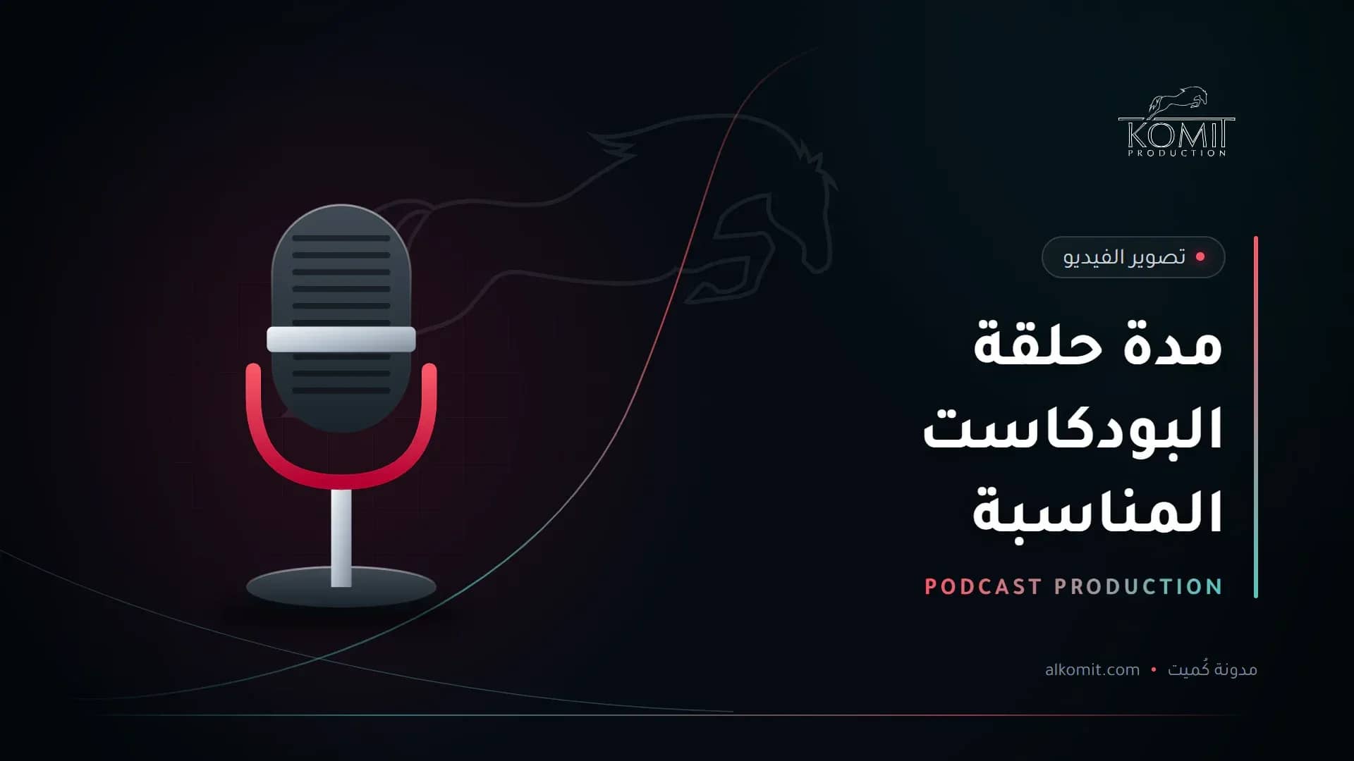 مدة حلقة البودكاست المناسبة — ميكروفون استوديو، غلاف مقال من مدونة كُميت