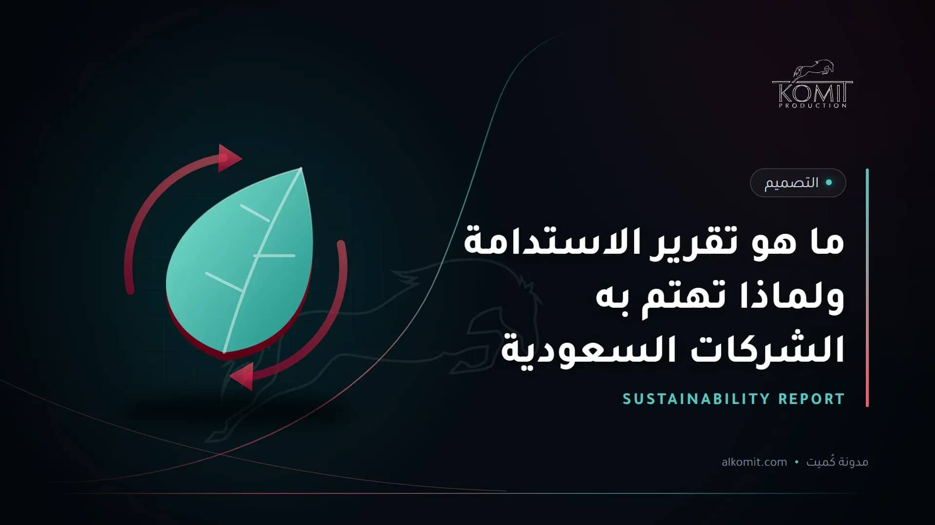 ما هو تقرير الاستدامة ولماذا تهتم به الشركات السعودية — ورقة نبات وأسهم دائرية، غلاف مقال من مدونة كُميت