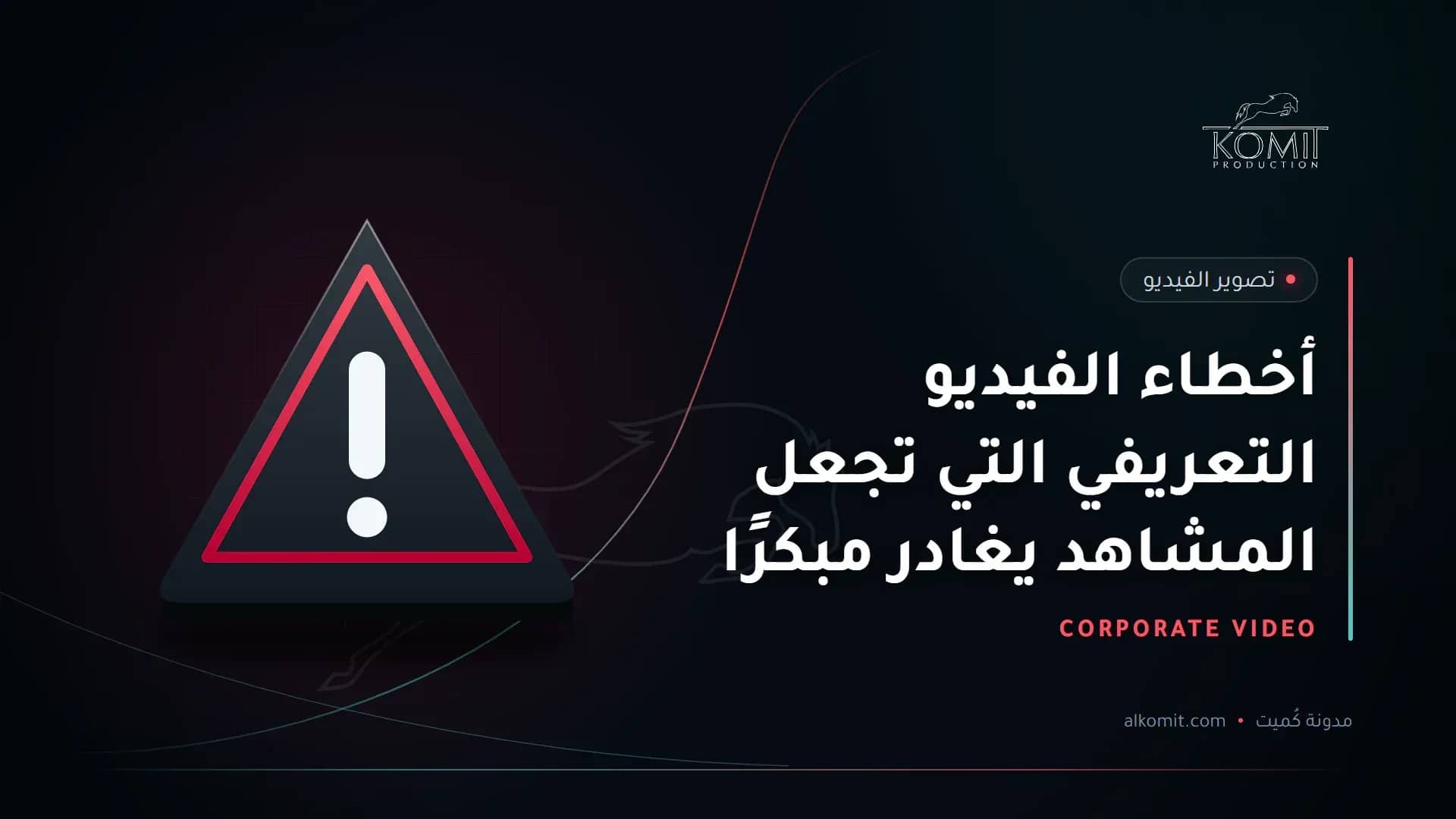 أخطاء الفيديو التعريفي التي تجعل المشاهد يغادر مبكرًا — علامة تحذير، غلاف مقال من مدونة كُميت