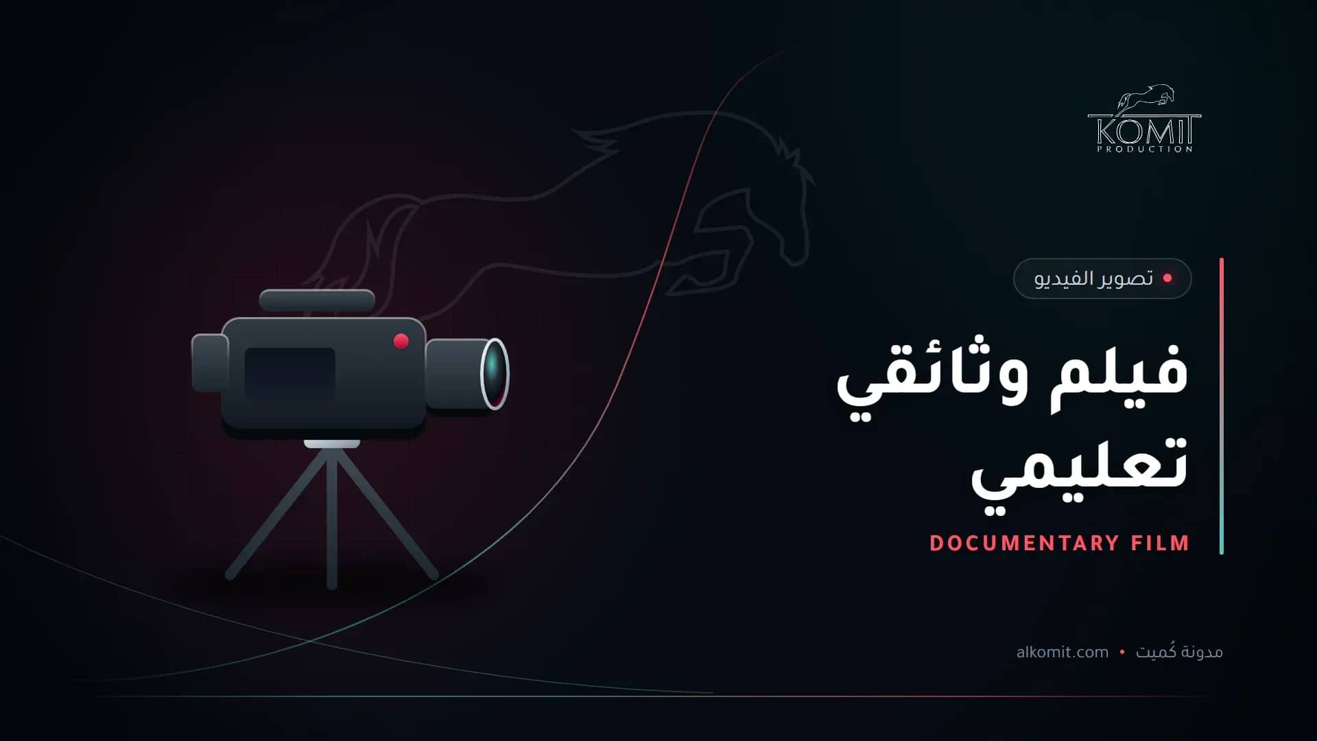 فيلم وثائقي تعليمي — كاميرا سينمائية على حامل، غلاف مقال من مدونة كُميت