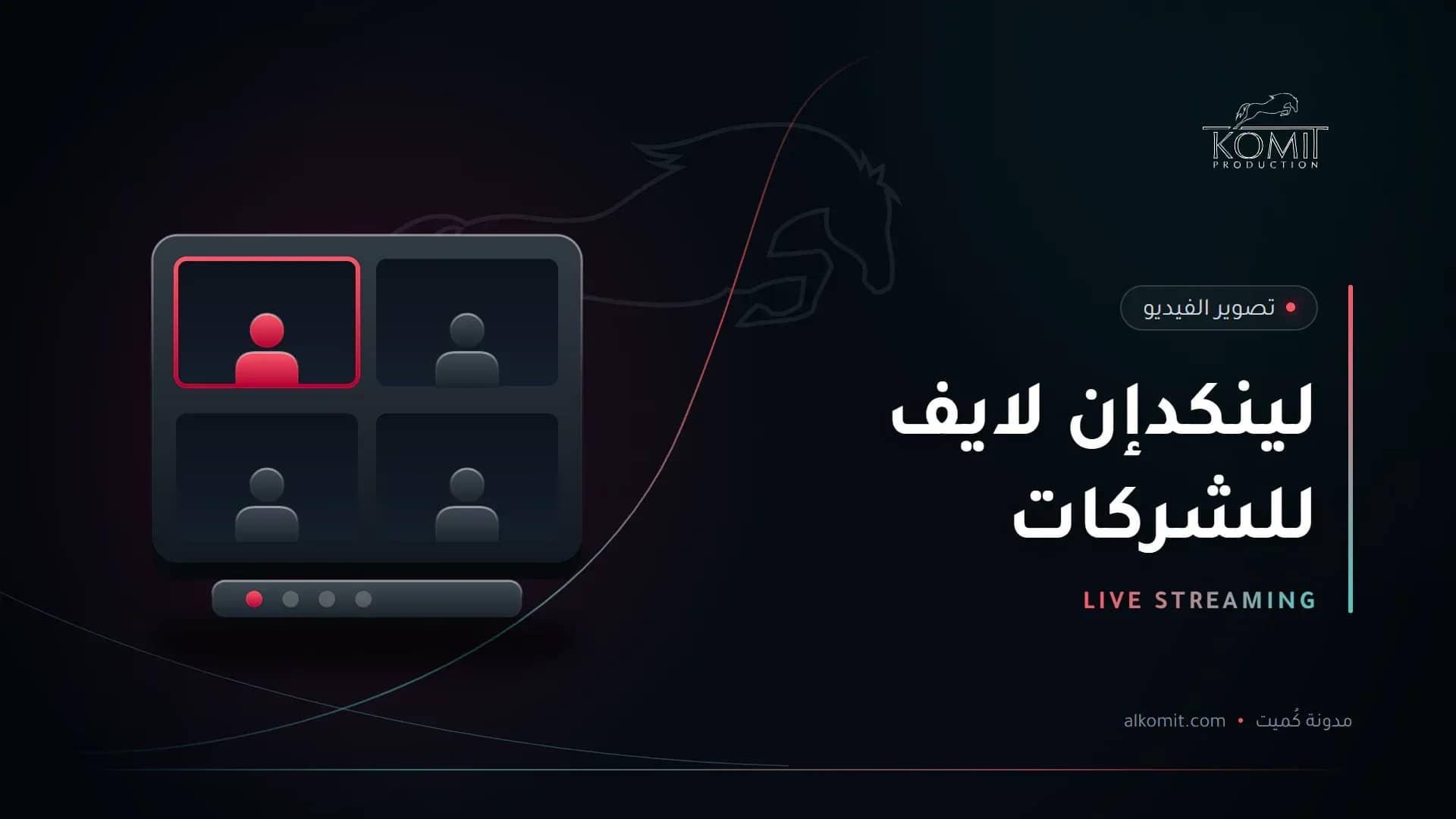 لينكدإن لايف للشركات — شاشات بث متعددة الكاميرات، غلاف مقال من مدونة كُميت