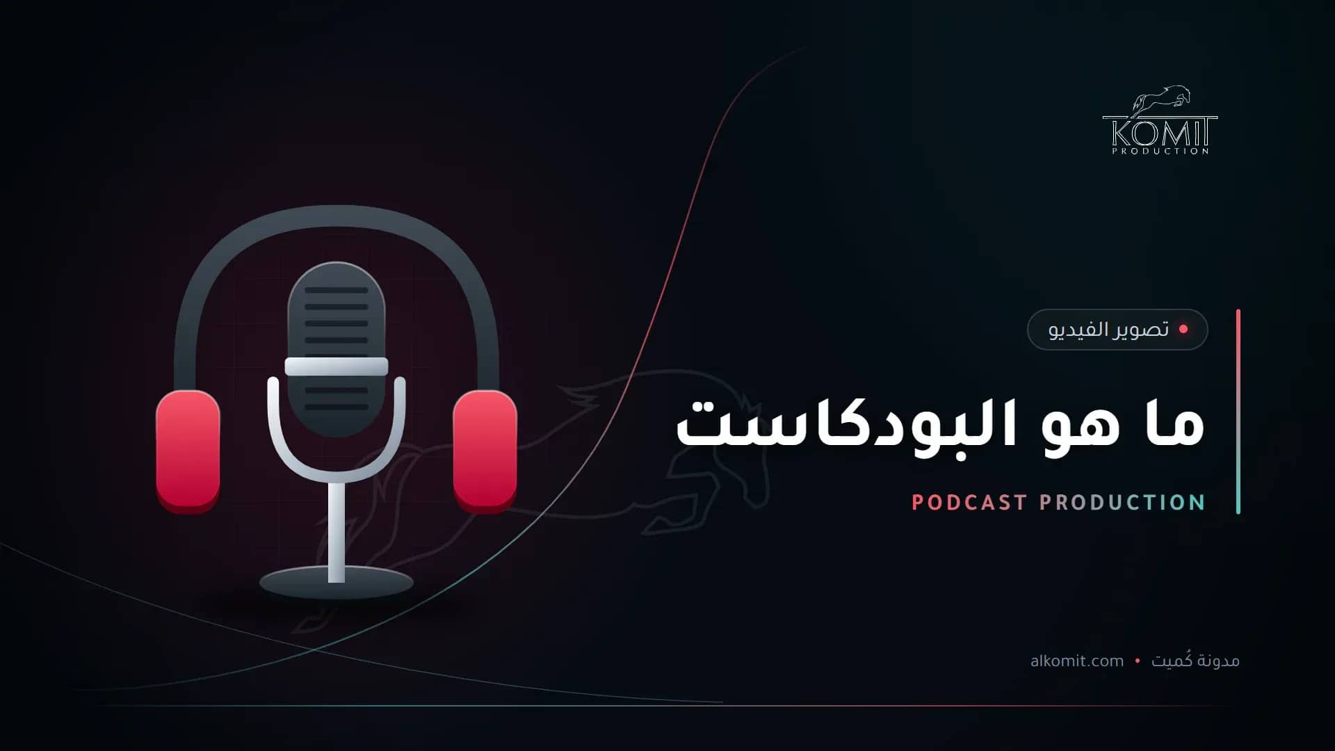 ما هو البودكاست — ميكروفون بودكاست وسماعات، غلاف مقال من مدونة كُميت