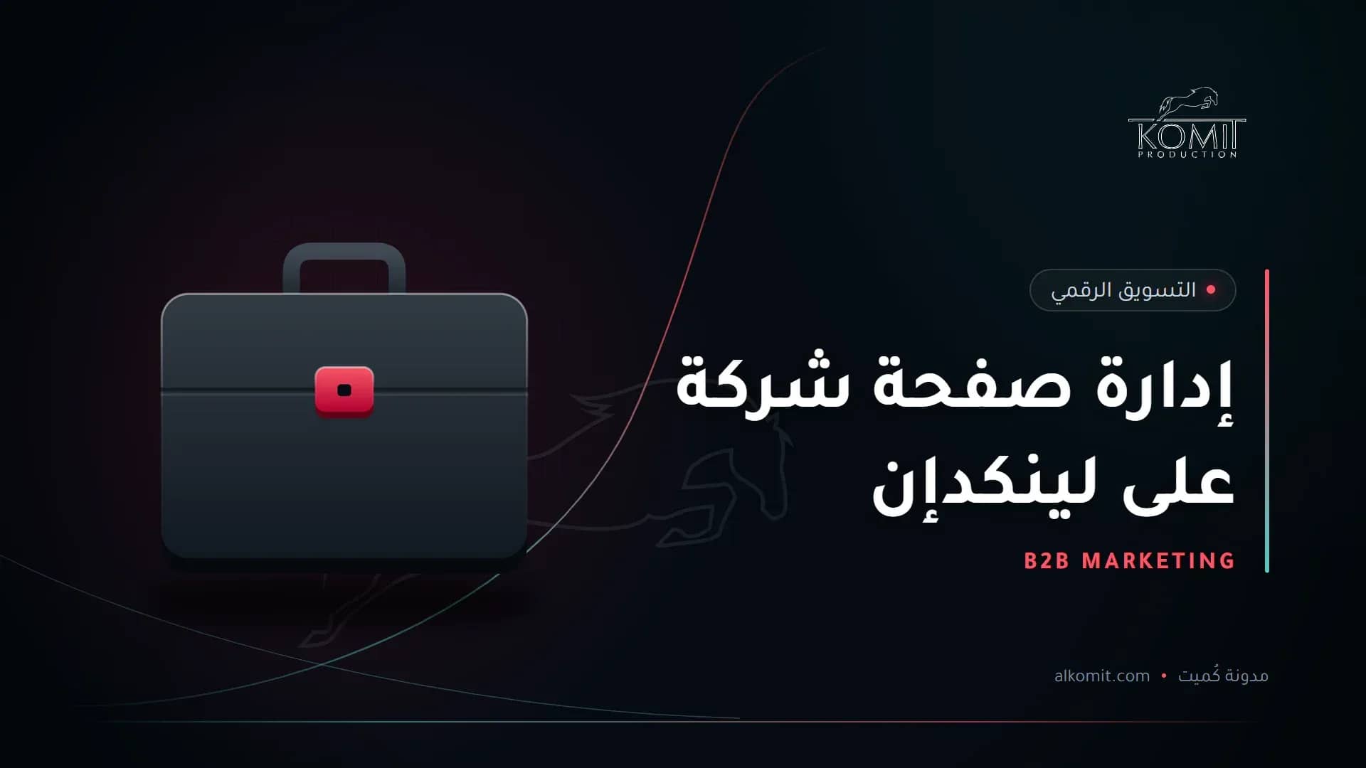 إدارة صفحة شركة على لينكدإن — حقيبة أعمال، غلاف مقال من مدونة كُميت