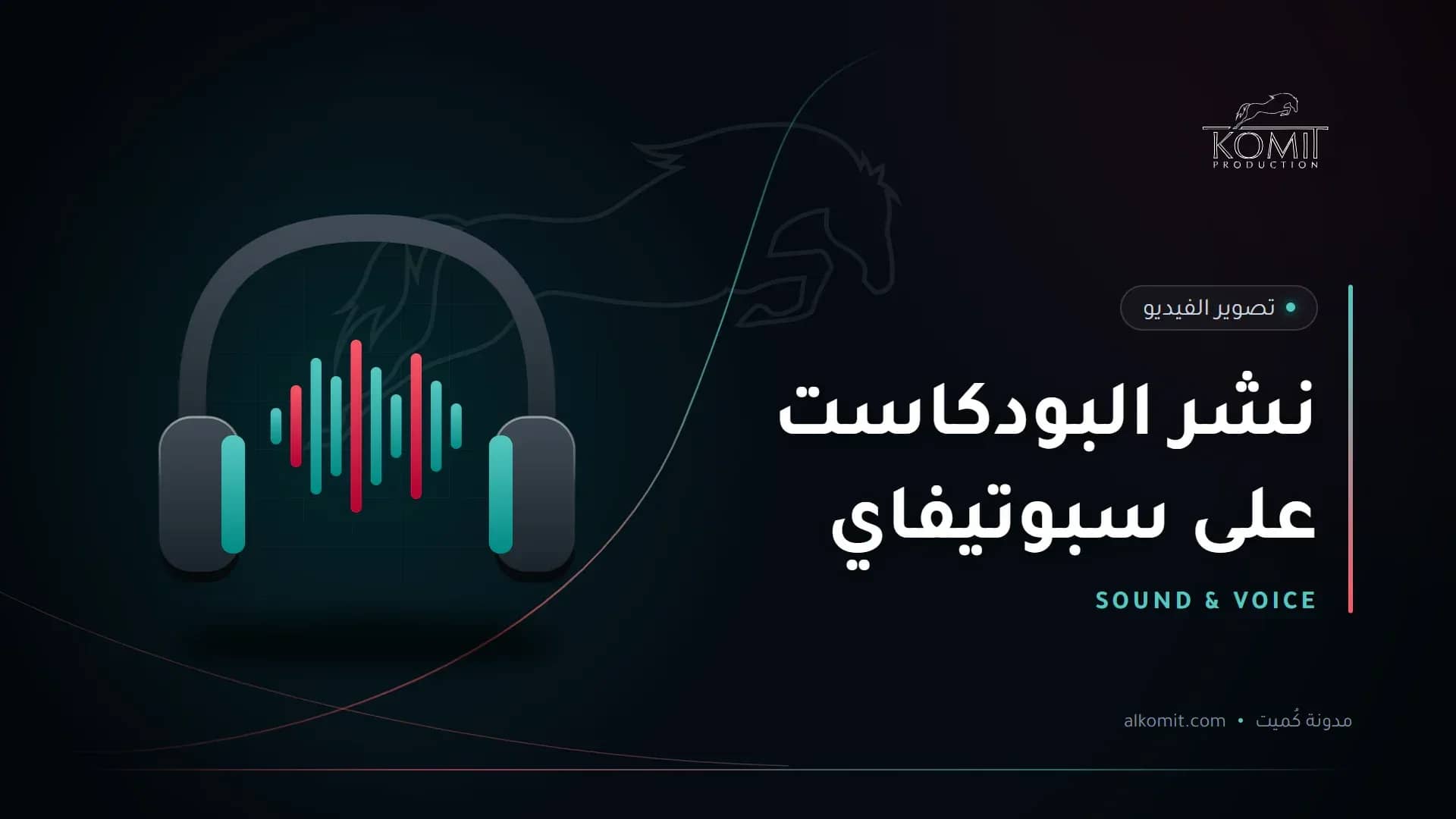 نشر البودكاست على سبوتيفاي — سماعات وموجات صوتية، غلاف مقال من مدونة كُميت