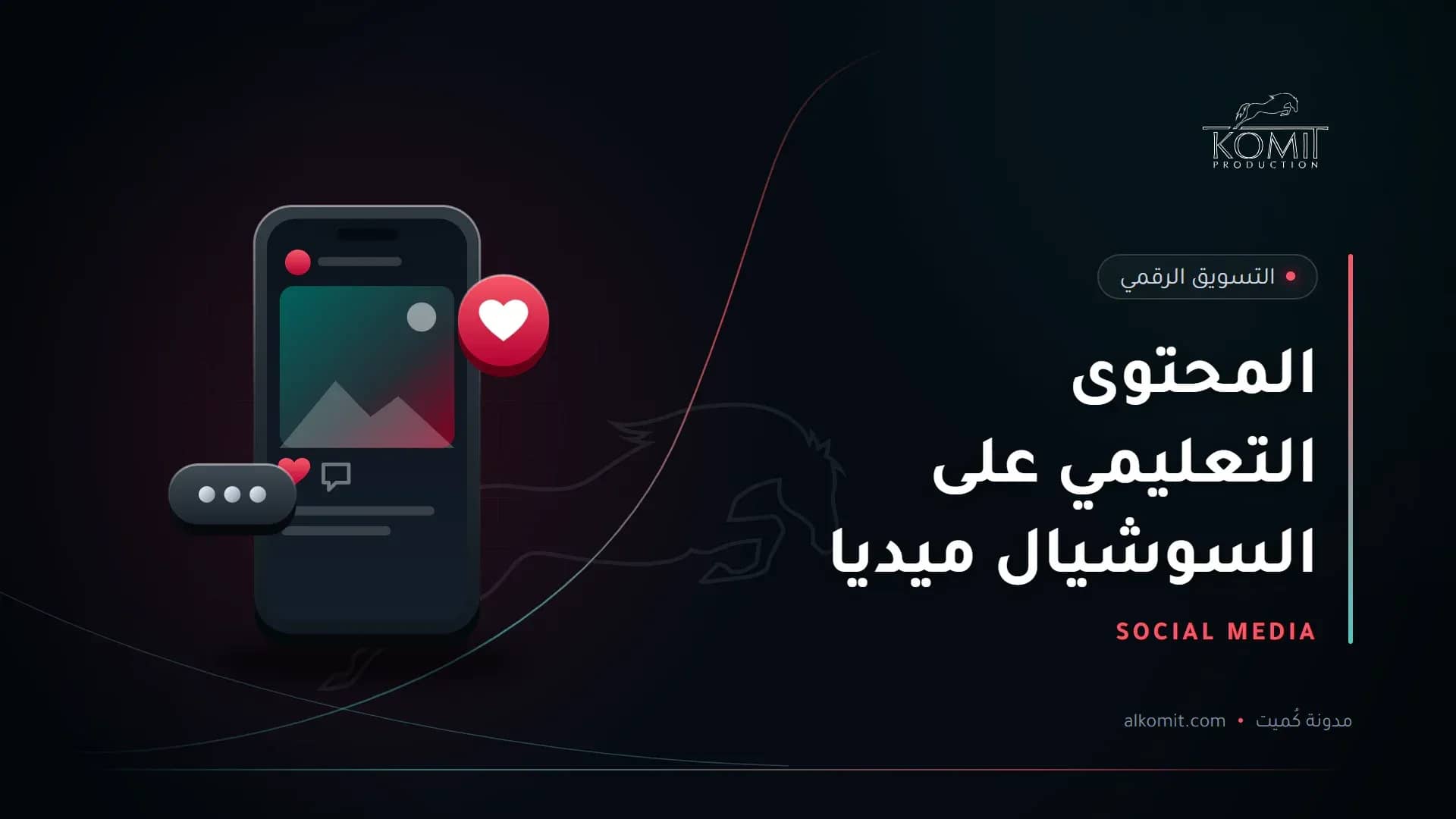 المحتوى التعليمي على السوشيال ميديا — هاتف يعرض منشورًا على منصات التواصل، غلاف مقال من مدونة كُميت