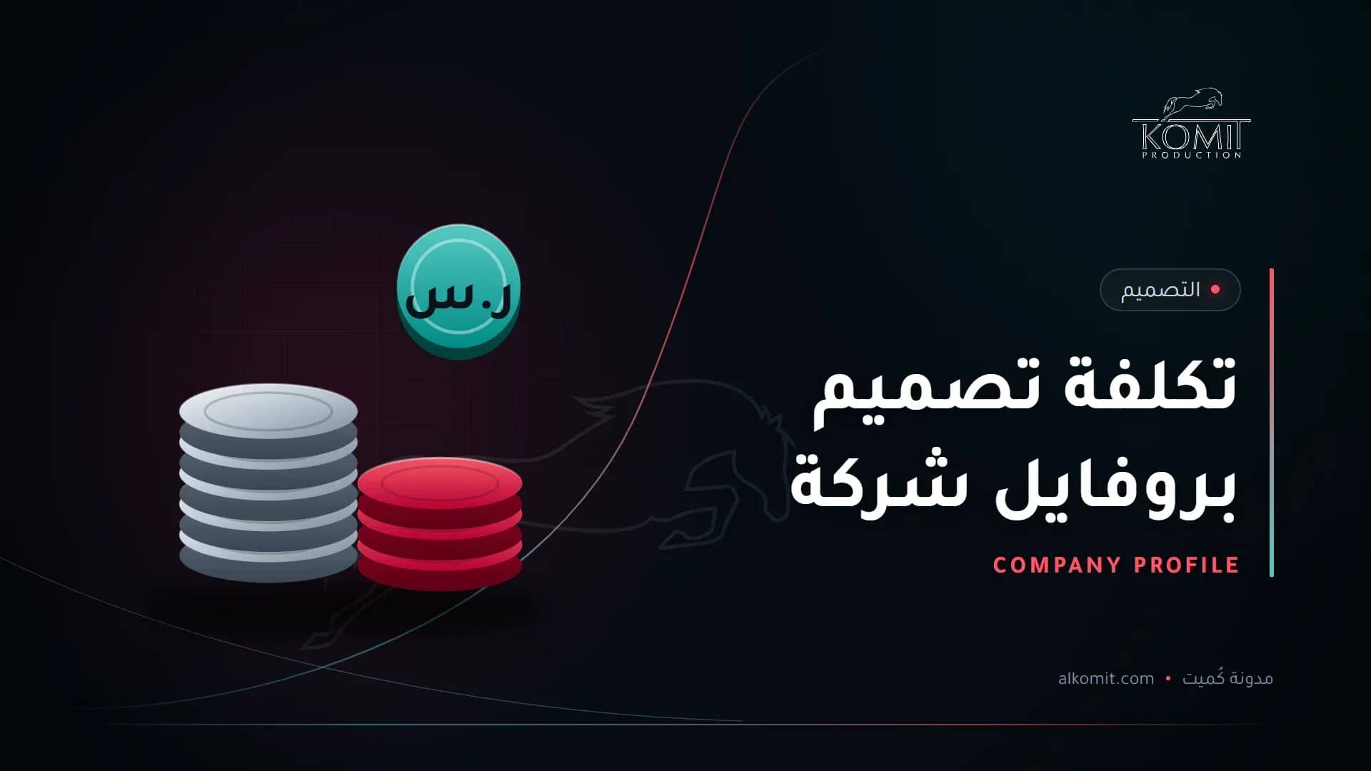 تكلفة تصميم بروفايل شركة — عملات معدنية بالريال، غلاف مقال من مدونة كُميت
