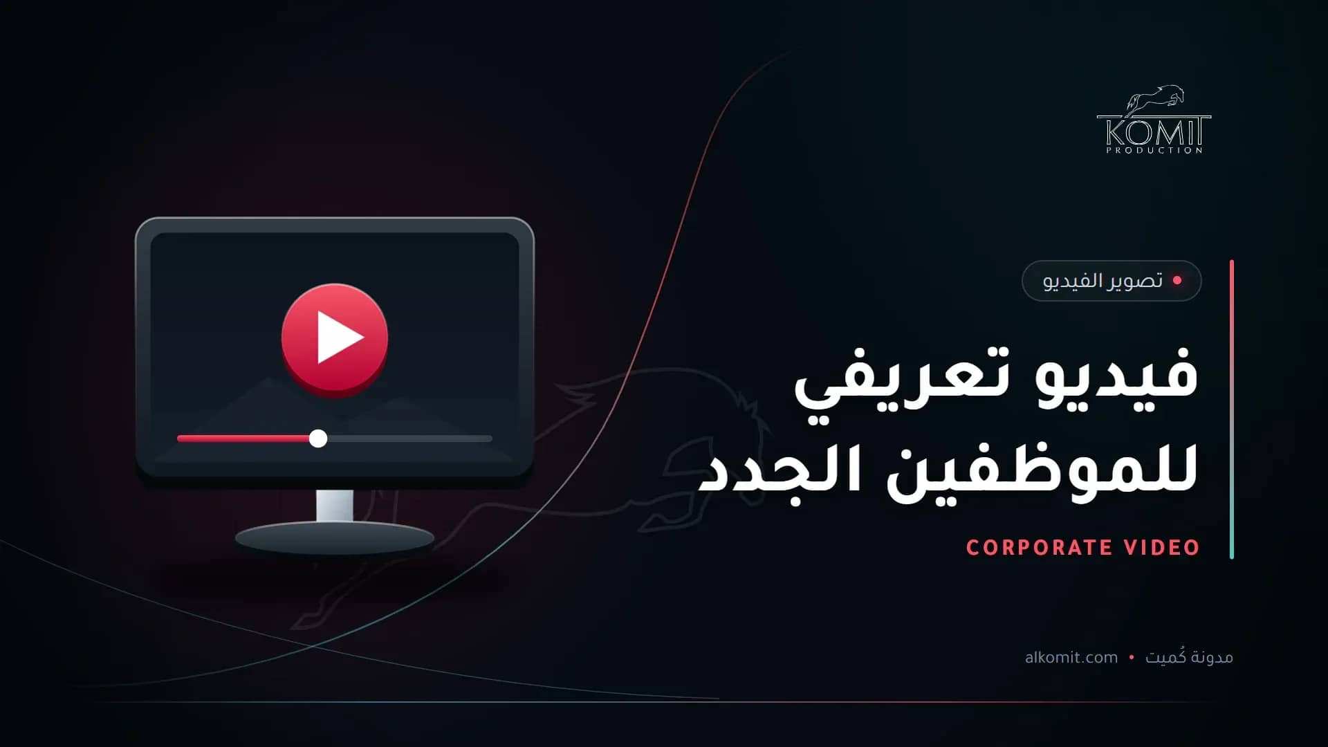 فيديو تعريفي للموظفين الجدد — شاشة تعرض مشغل فيديو، غلاف مقال من مدونة كُميت