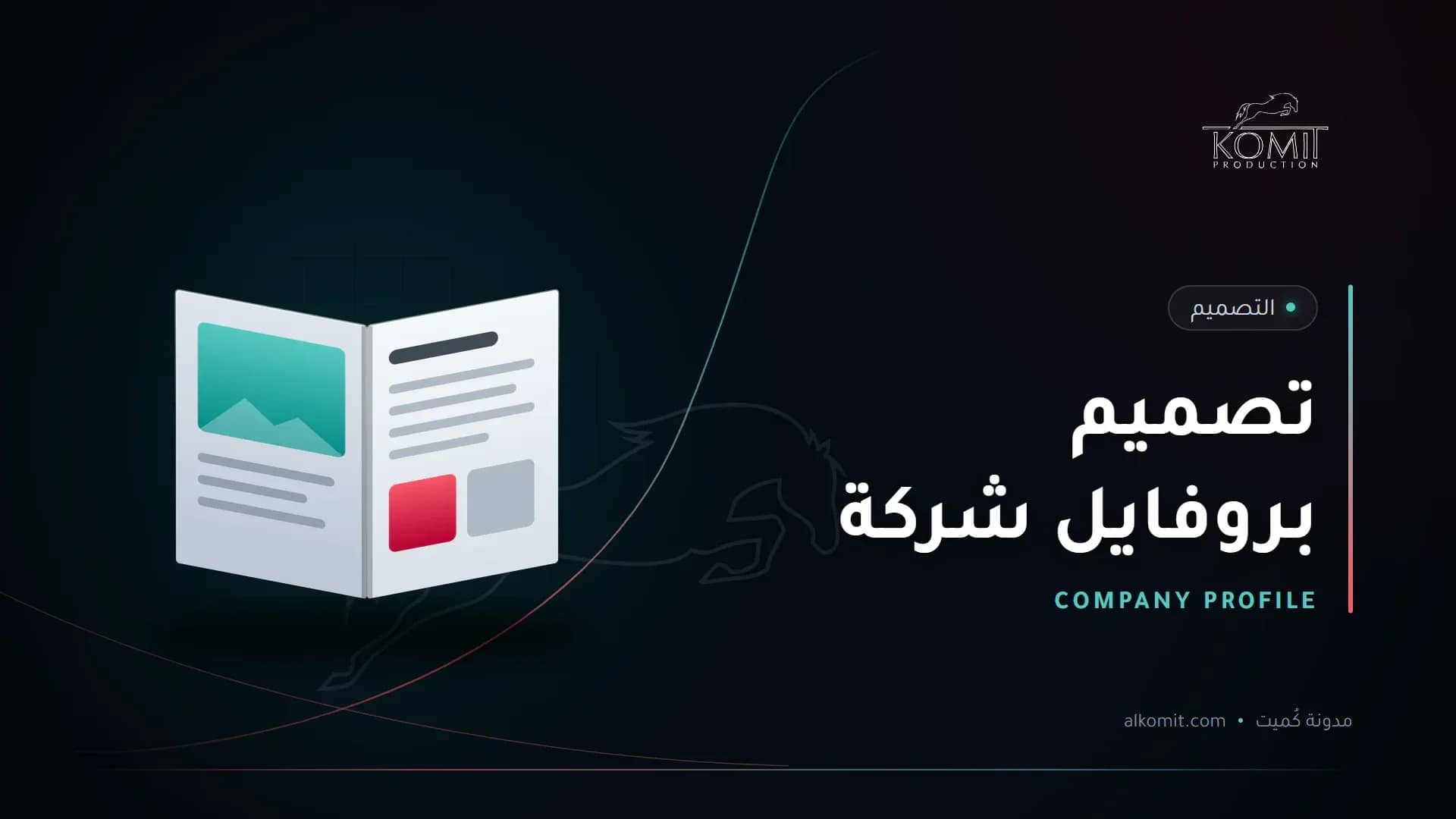 تصميم بروفايل شركة — ملف تعريفي مفتوح، غلاف مقال من مدونة كُميت
