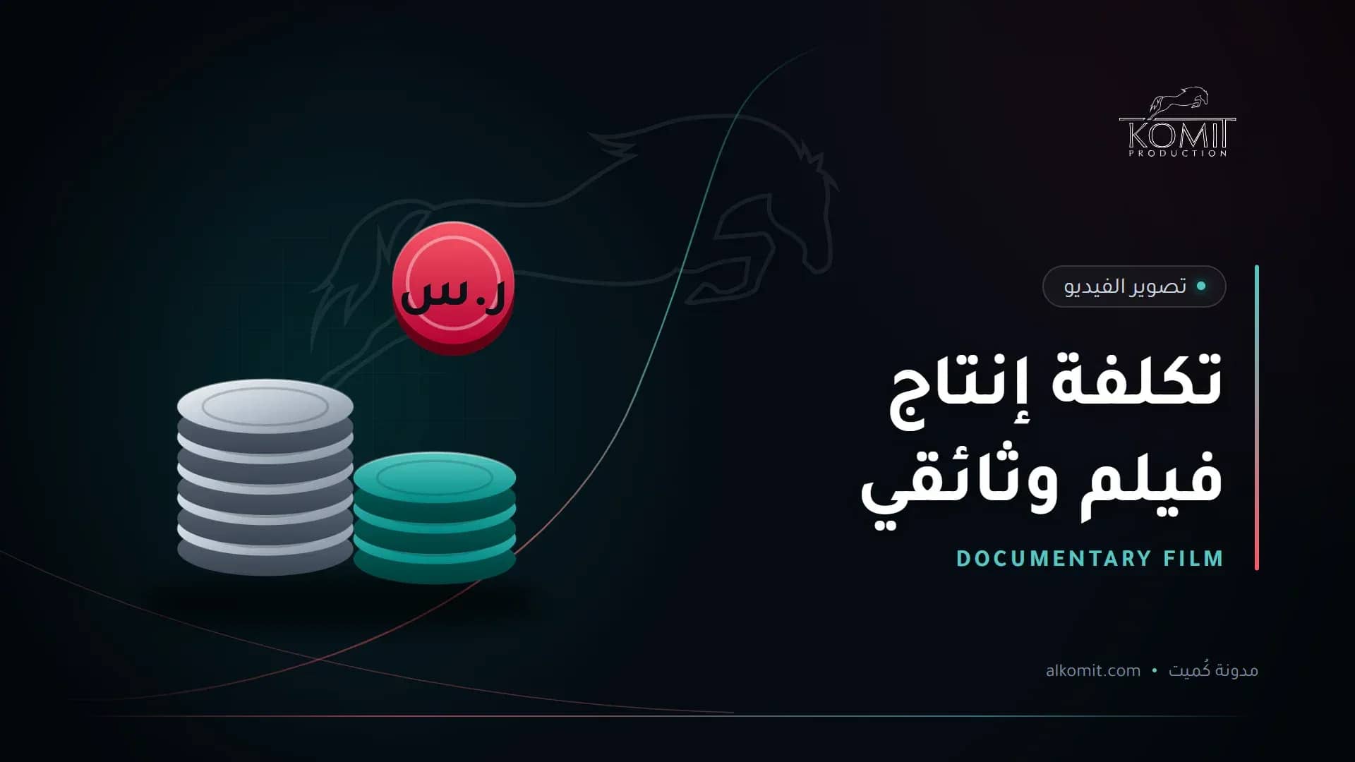 تكلفة إنتاج فيلم وثائقي — عملات معدنية بالريال، غلاف مقال من مدونة كُميت