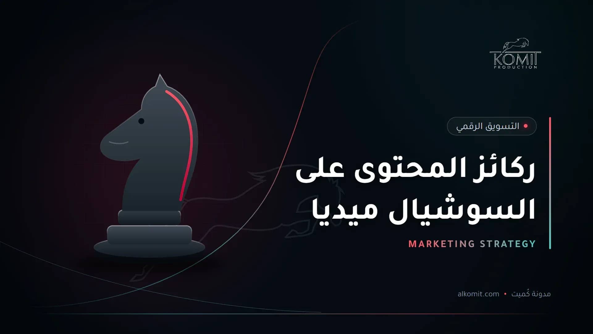 ركائز المحتوى على السوشيال ميديا — قطعة حصان الشطرنج، غلاف مقال من مدونة كُميت