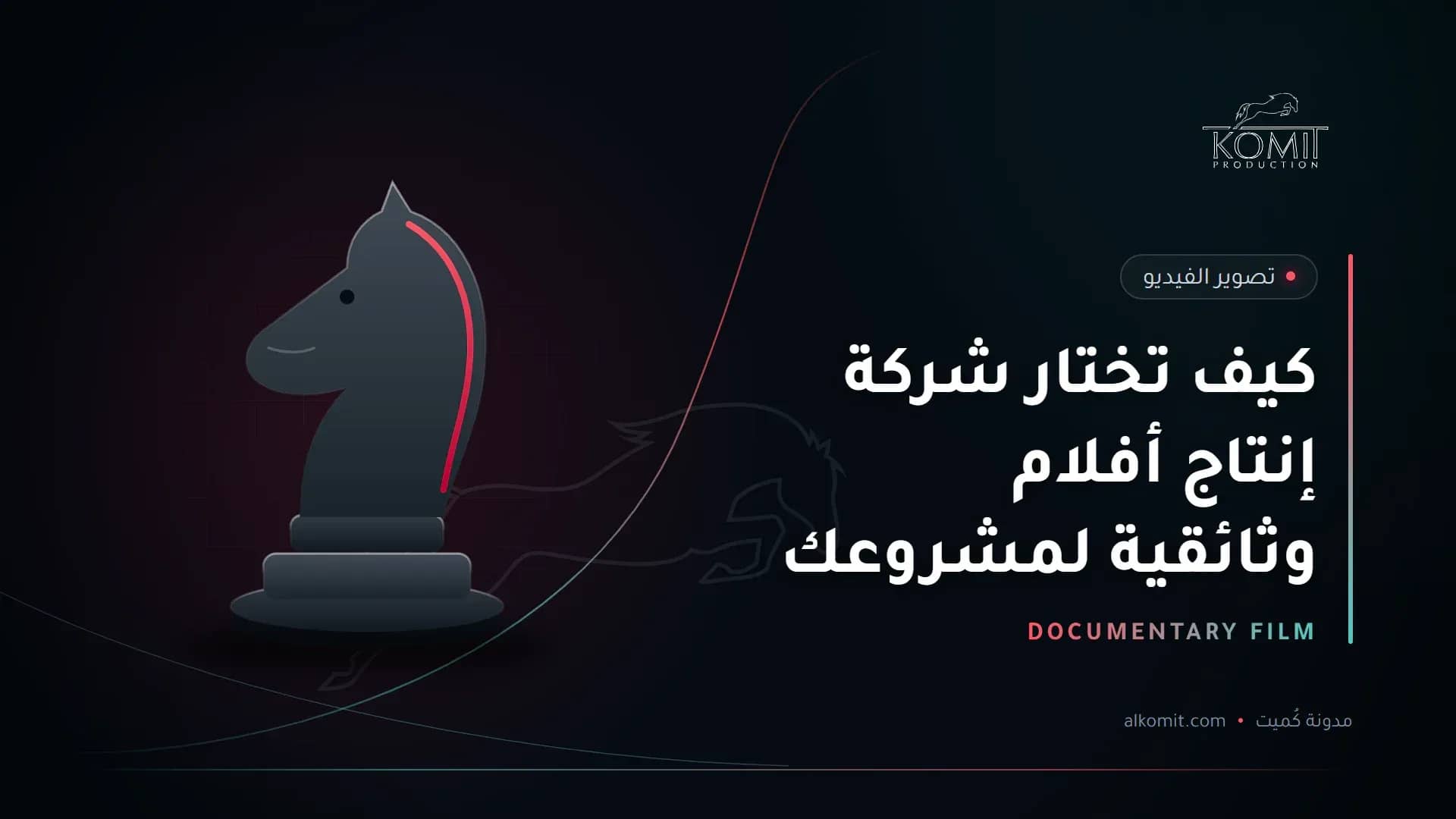 كيف تختار شركة إنتاج أفلام وثائقية لمشروعك — قطعة حصان الشطرنج، غلاف مقال من مدونة كُميت