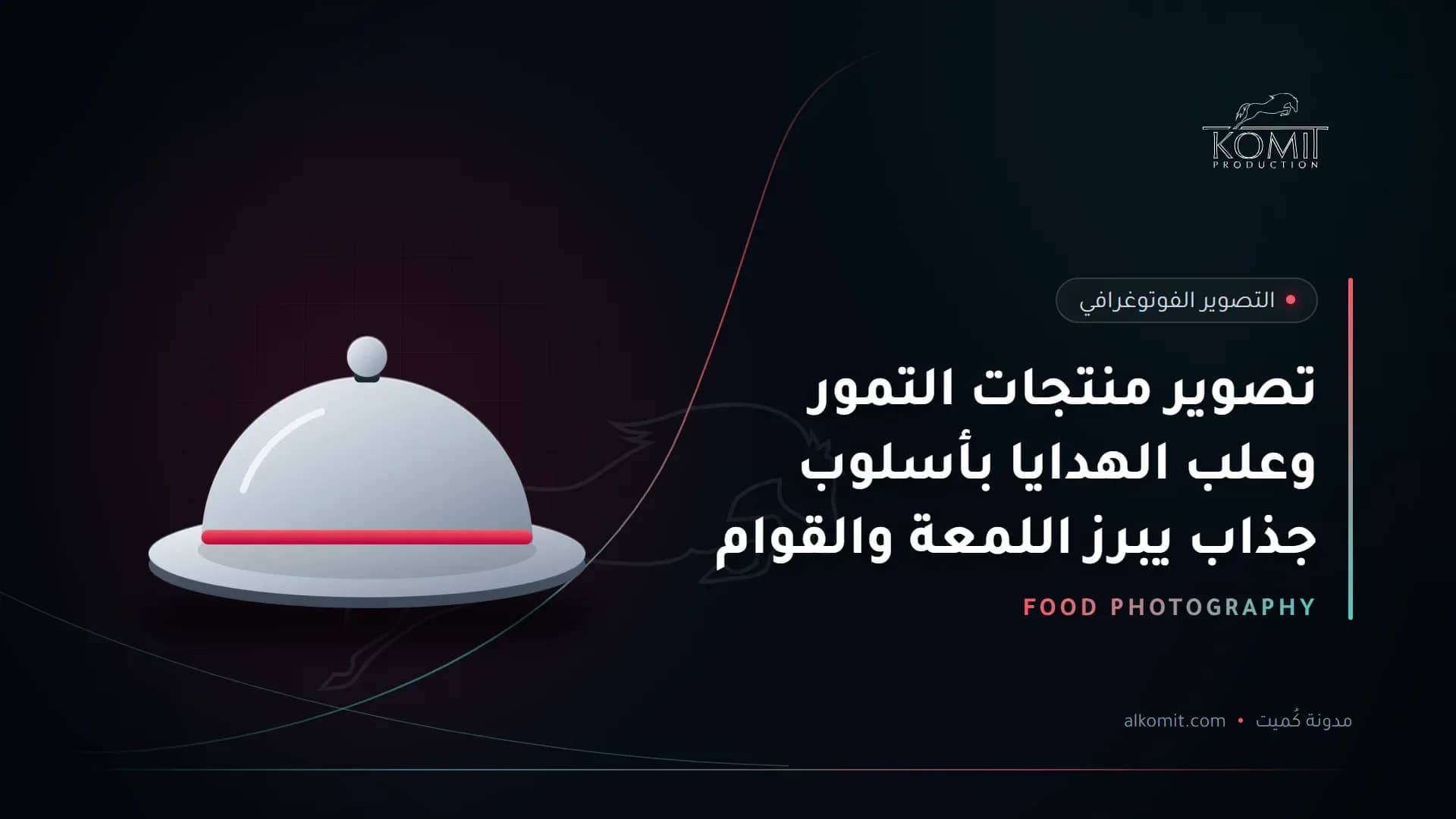 تصوير منتجات التمور وعلب الهدايا بأسلوب جذاب يبرز اللمعة والقوام — طبق تقديم مغطى، غلاف مقال من مدونة كُميت