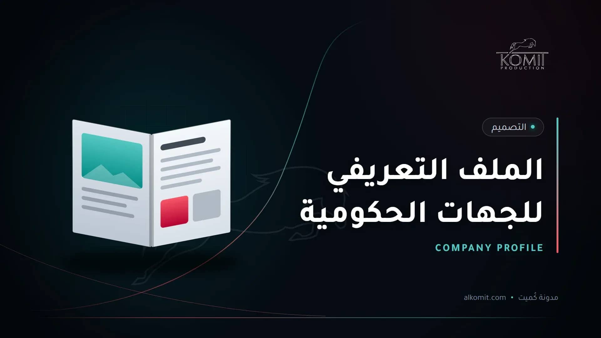 الملف التعريفي للجهات الحكومية — ملف تعريفي مفتوح، غلاف مقال من مدونة كُميت