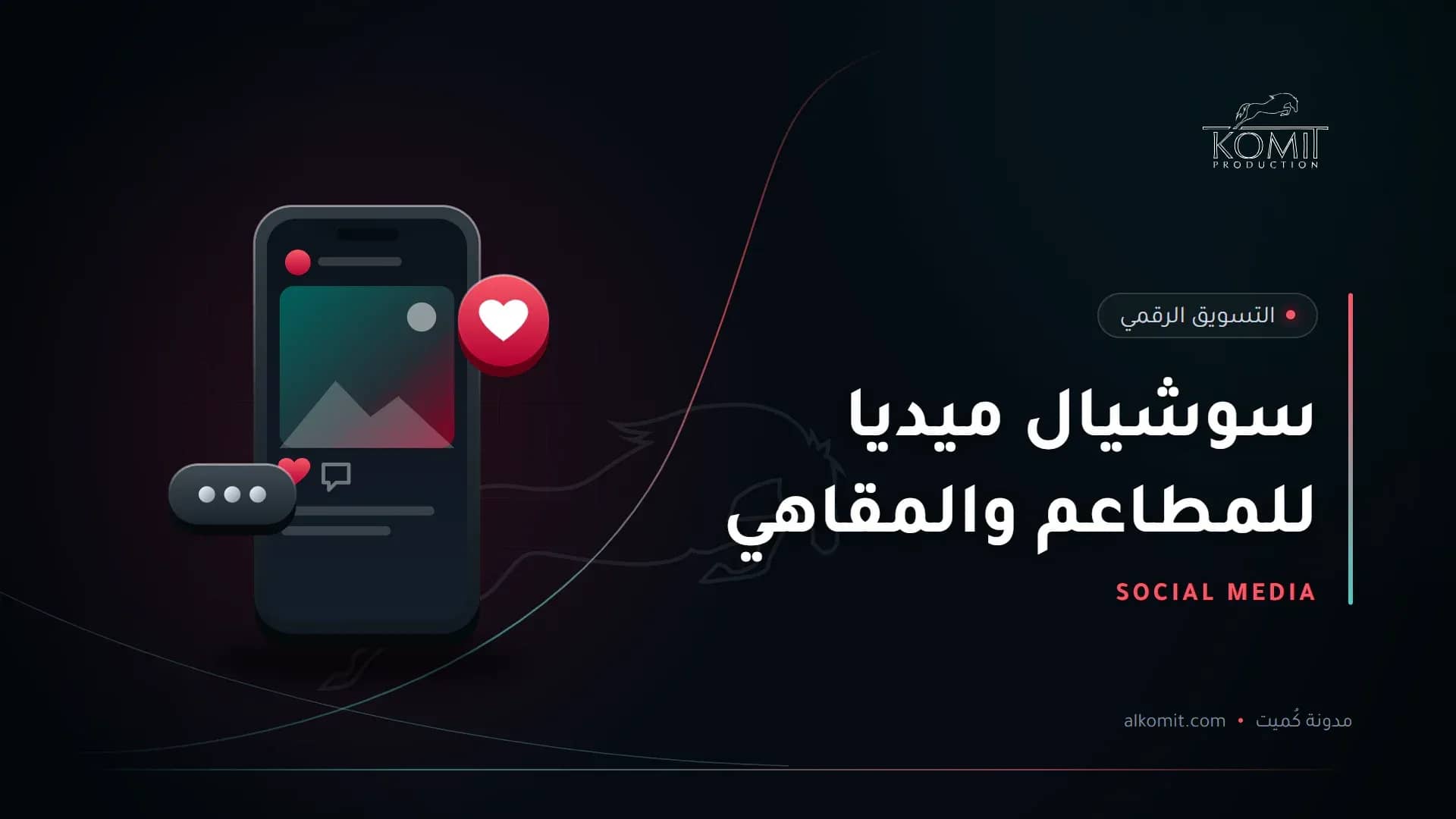 سوشيال ميديا للمطاعم والمقاهي — هاتف يعرض منشورًا على منصات التواصل، غلاف مقال من مدونة كُميت