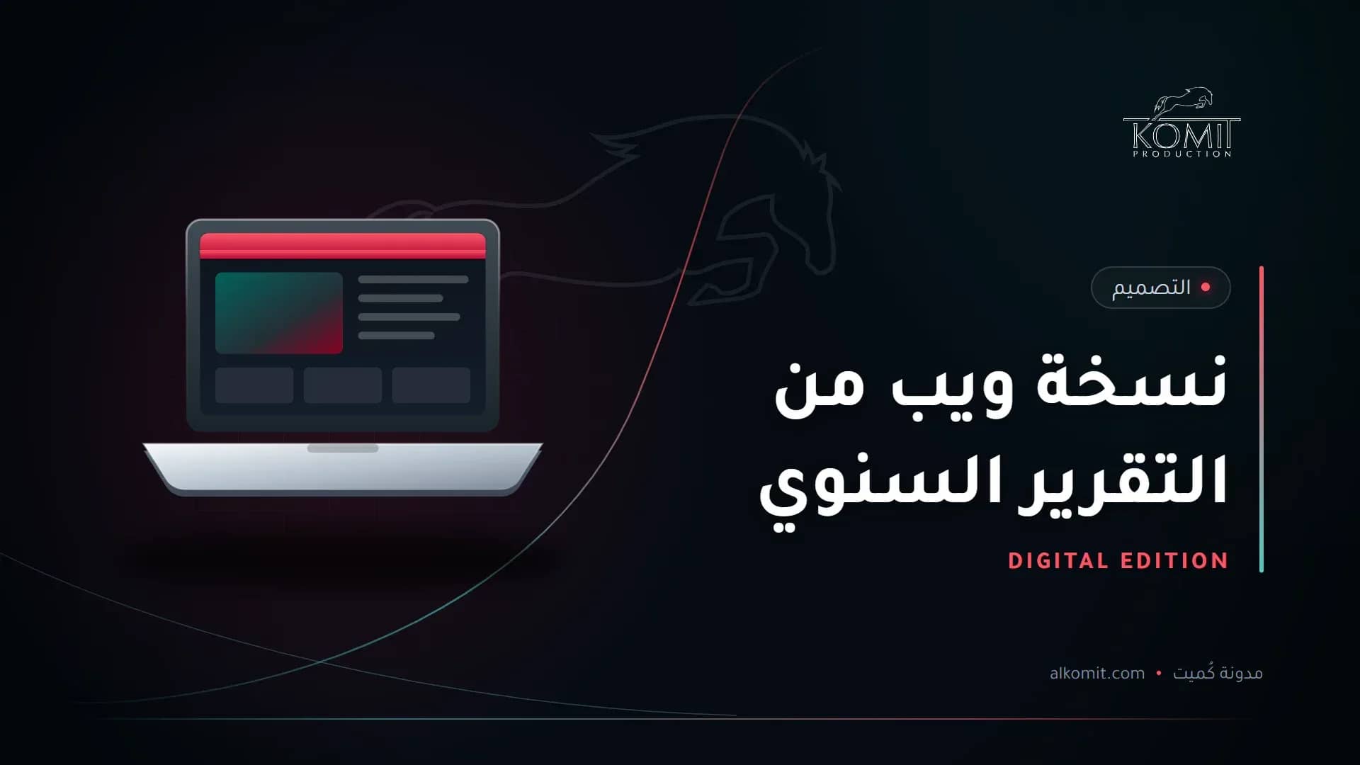 نسخة ويب من التقرير السنوي — حاسوب محمول يعرض صفحة ويب، غلاف مقال من مدونة كُميت