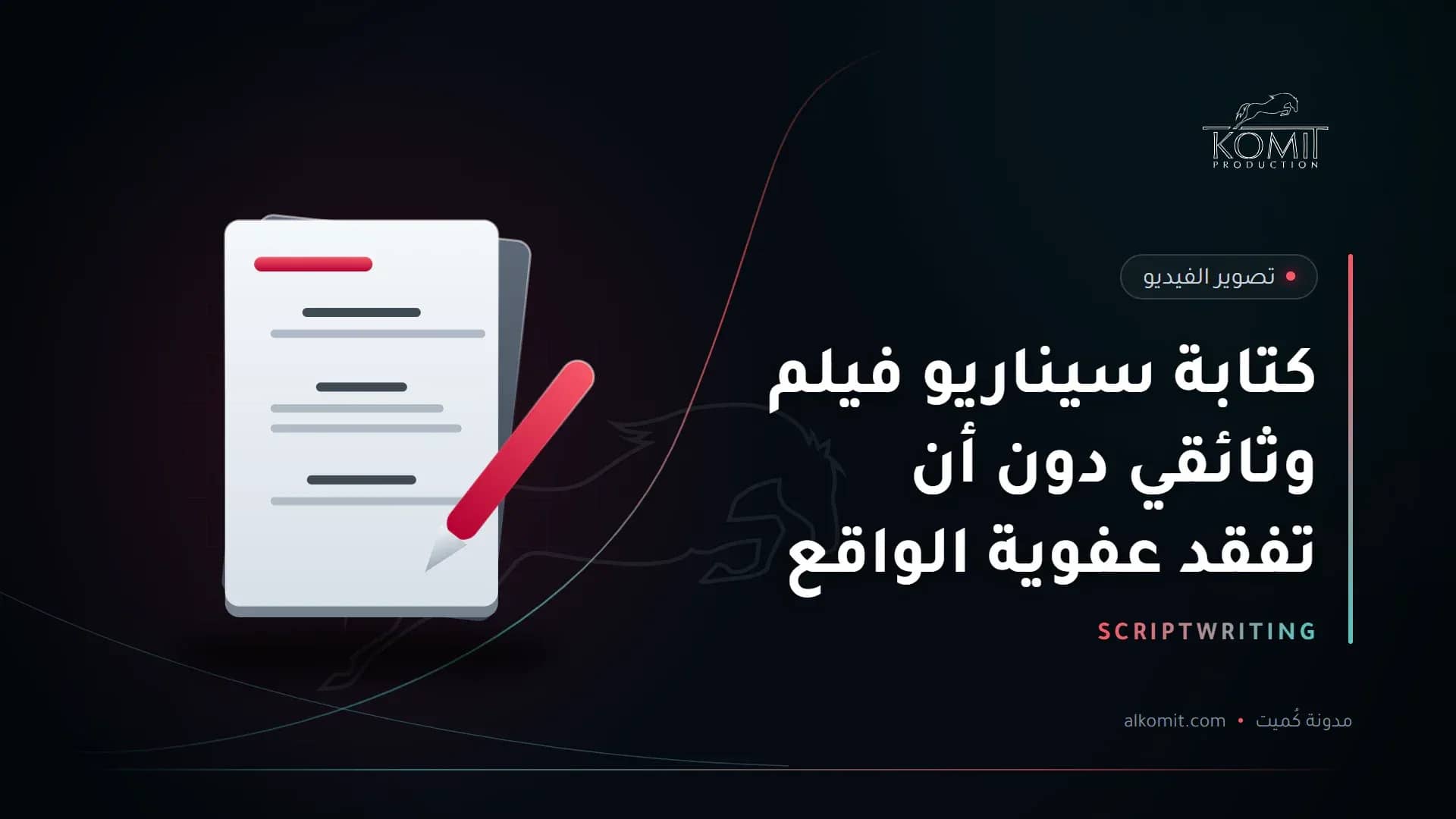 كتابة سيناريو فيلم وثائقي دون أن تفقد عفوية الواقع — صفحات سيناريو، غلاف مقال من مدونة كُميت