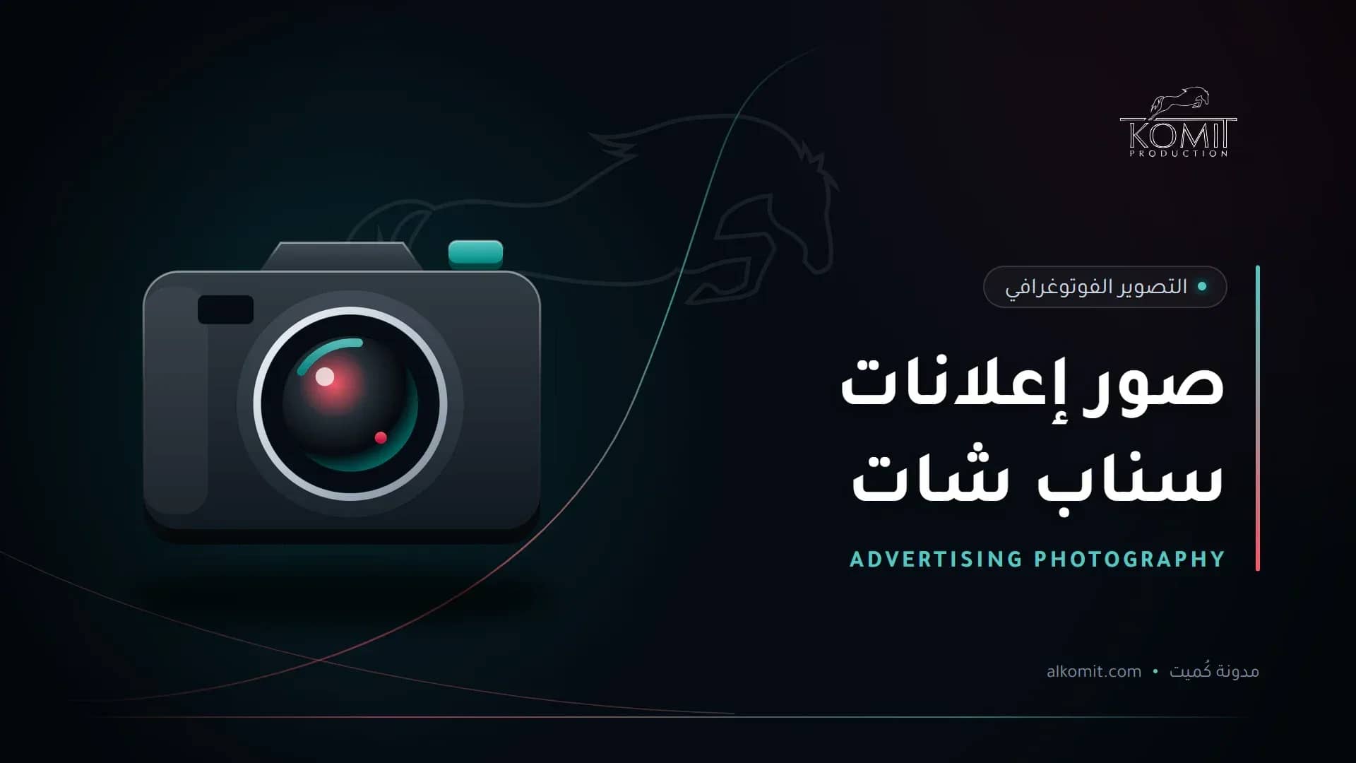 صور إعلانات سناب شات — كاميرا احترافية، غلاف مقال من مدونة كُميت