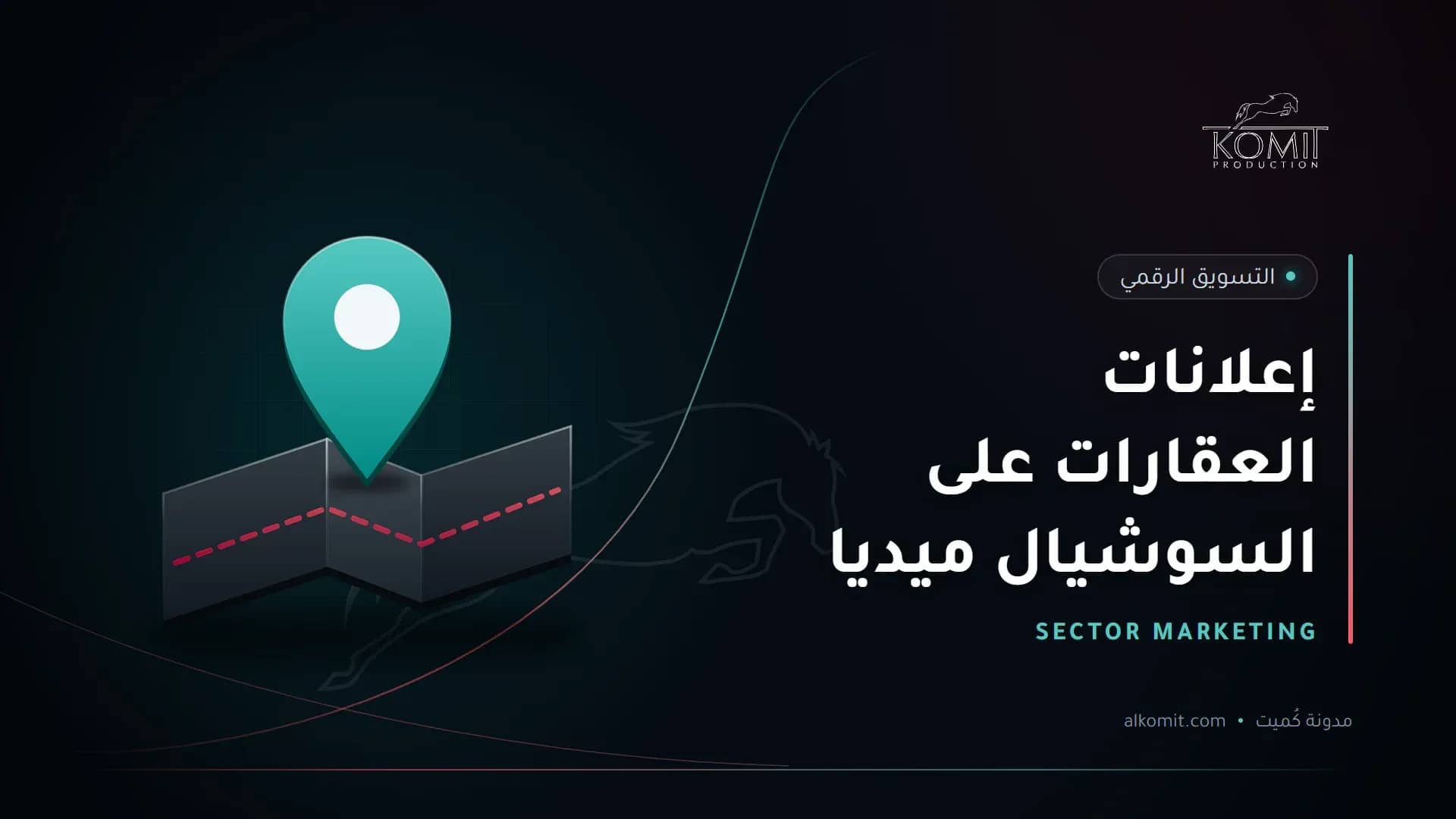 إعلانات العقارات على السوشيال ميديا — دبوس موقع على خريطة، غلاف مقال من مدونة كُميت