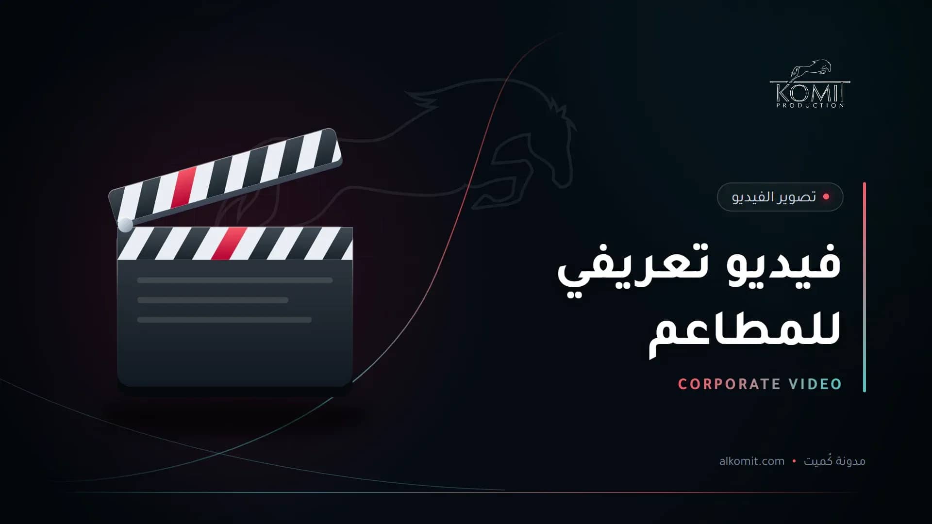 فيديو تعريفي للمطاعم — لوح الكلاكيت، غلاف مقال من مدونة كُميت