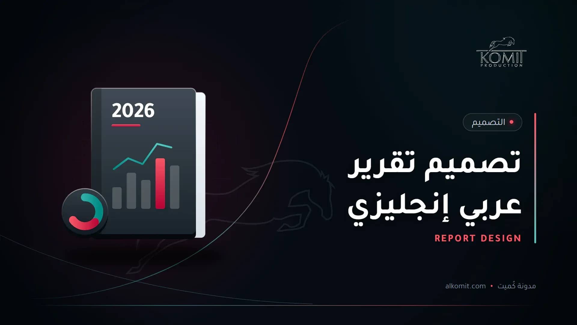 تصميم تقرير عربي إنجليزي — تقرير سنوي برسوم بيانية، غلاف مقال من مدونة كُميت