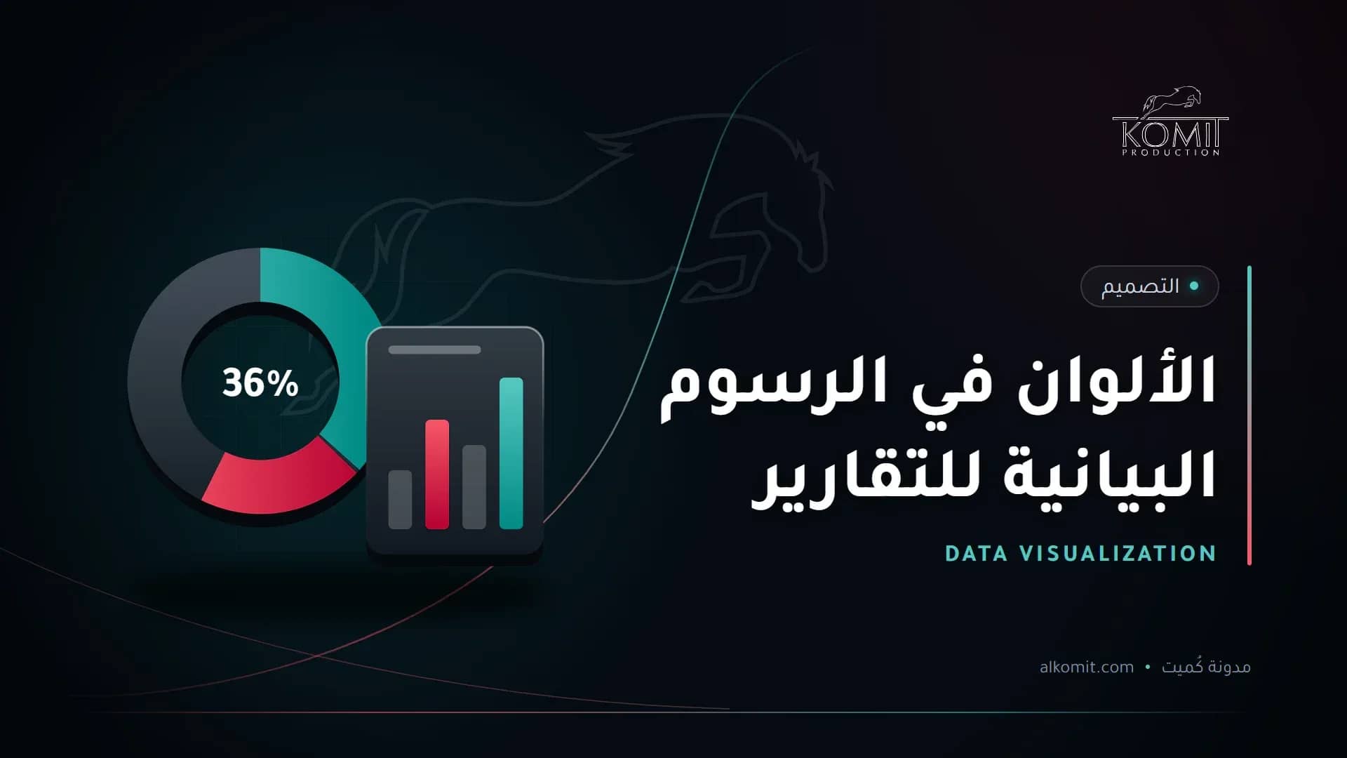 الألوان في الرسوم البيانية للتقارير — رسوم بيانية دائرية وأعمدة، غلاف مقال من مدونة كُميت