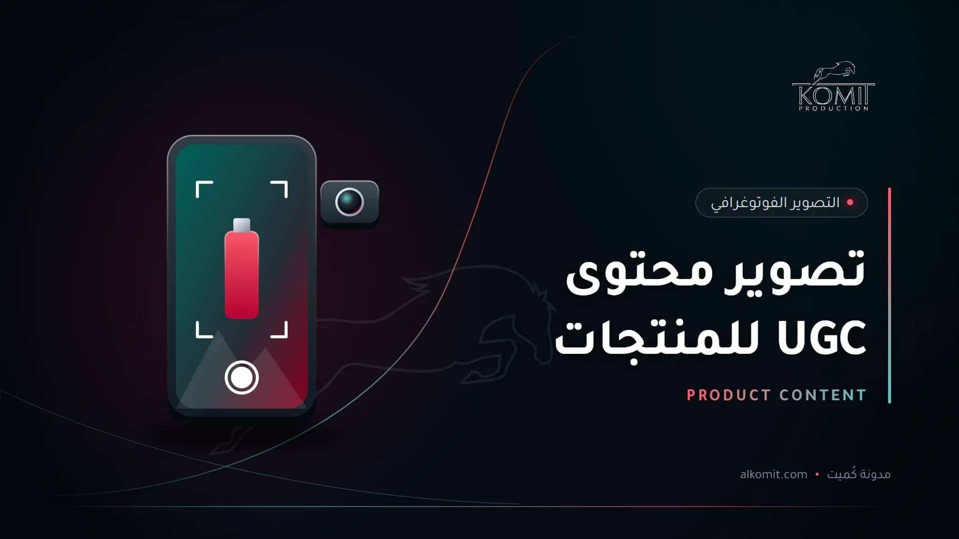 تصوير محتوى UGC للمنتجات — هاتف في وضع التصوير، غلاف مقال من مدونة كُميت