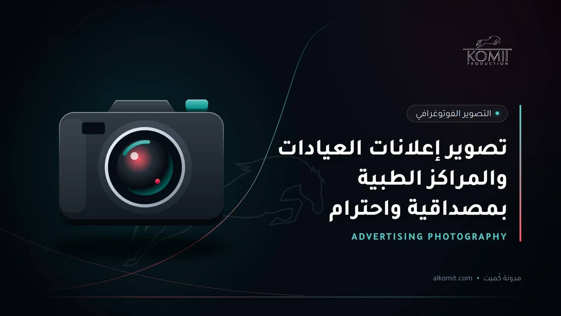 تصوير إعلانات العيادات والمراكز الطبية بمصداقية واحترام — كاميرا احترافية، غلاف مقال من مدونة كُميت
