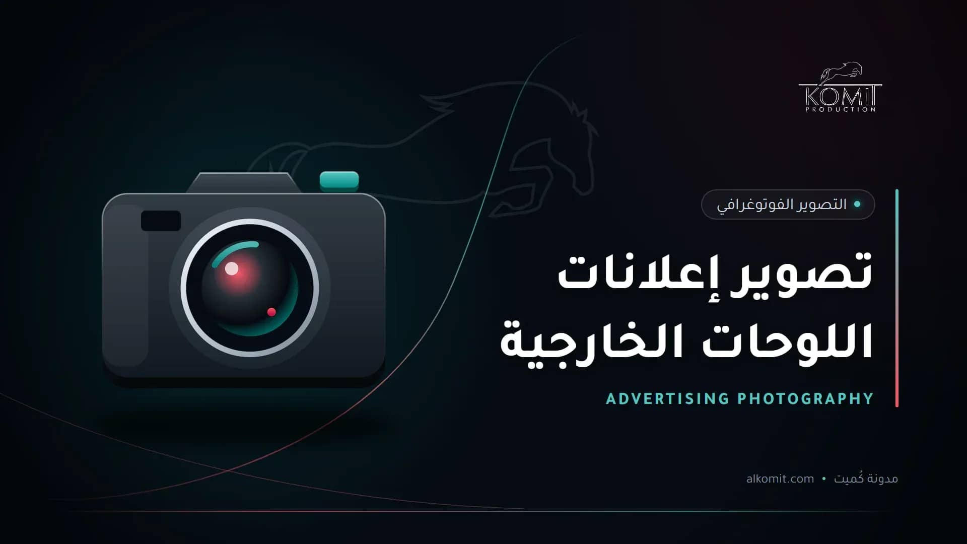 تصوير إعلانات اللوحات الخارجية — كاميرا احترافية، غلاف مقال من مدونة كُميت