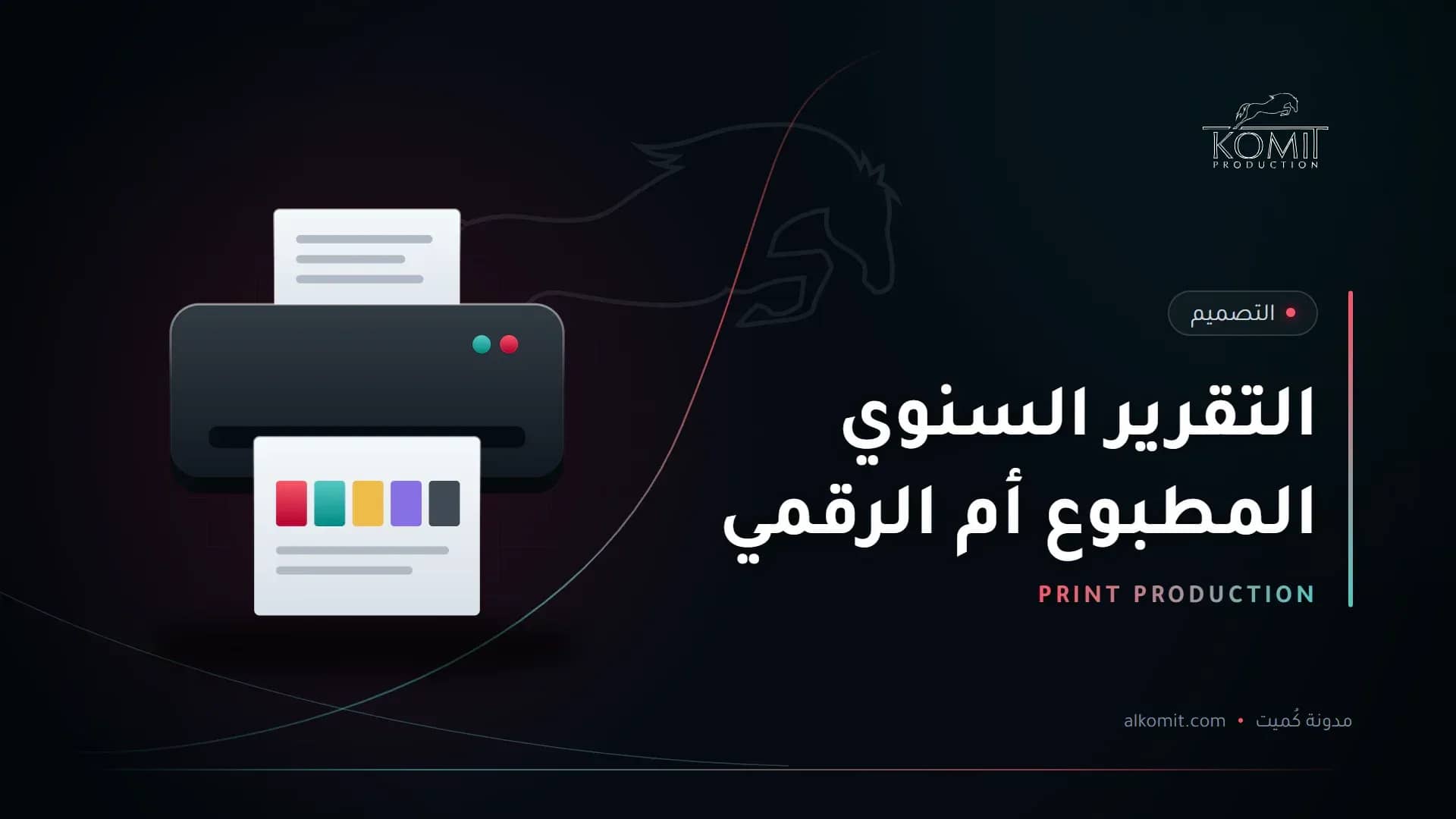 التقرير السنوي المطبوع أم الرقمي — طابعة ونماذج ألوان، غلاف مقال من مدونة كُميت