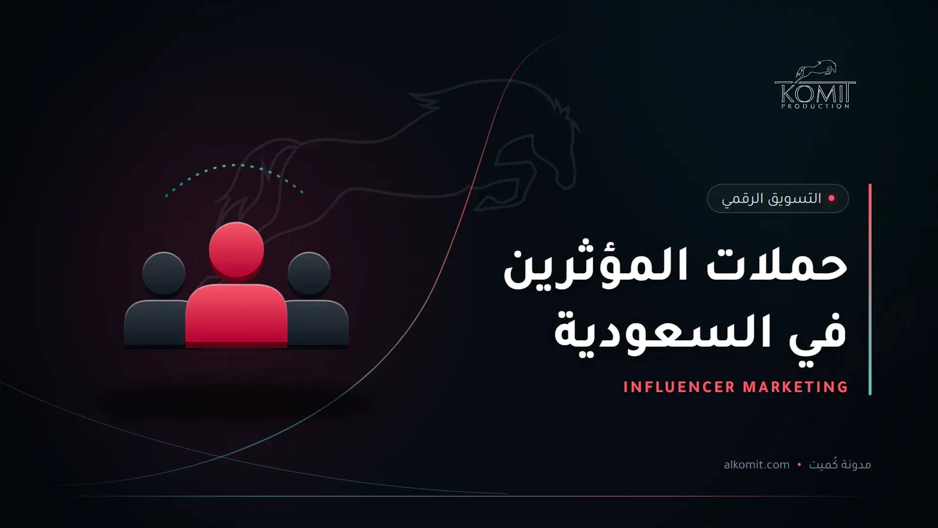 حملات المؤثرين في السعودية — مجموعة أشخاص، غلاف مقال من مدونة كُميت