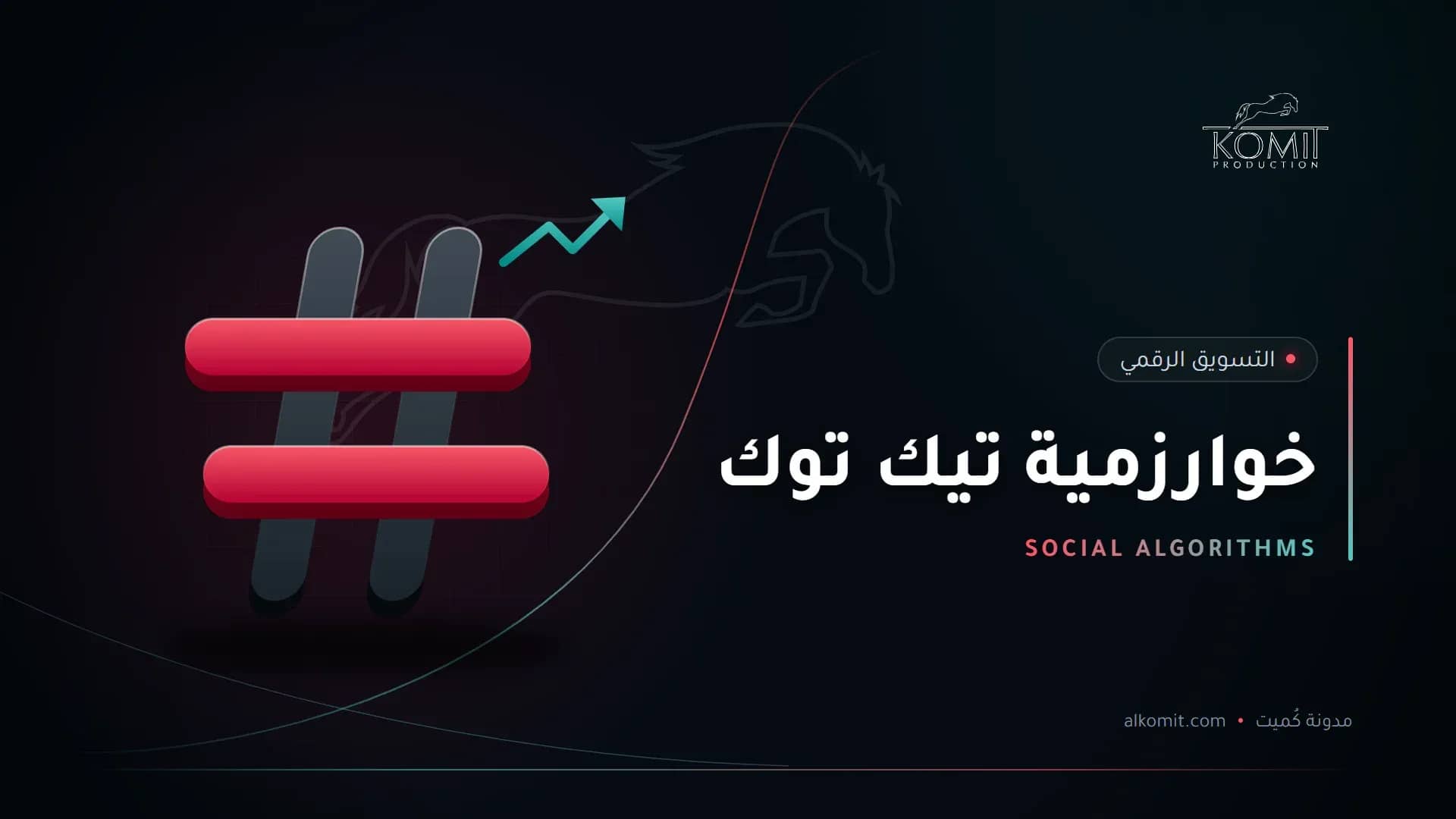 خوارزمية تيك توك — رمز الوسم، غلاف مقال من مدونة كُميت