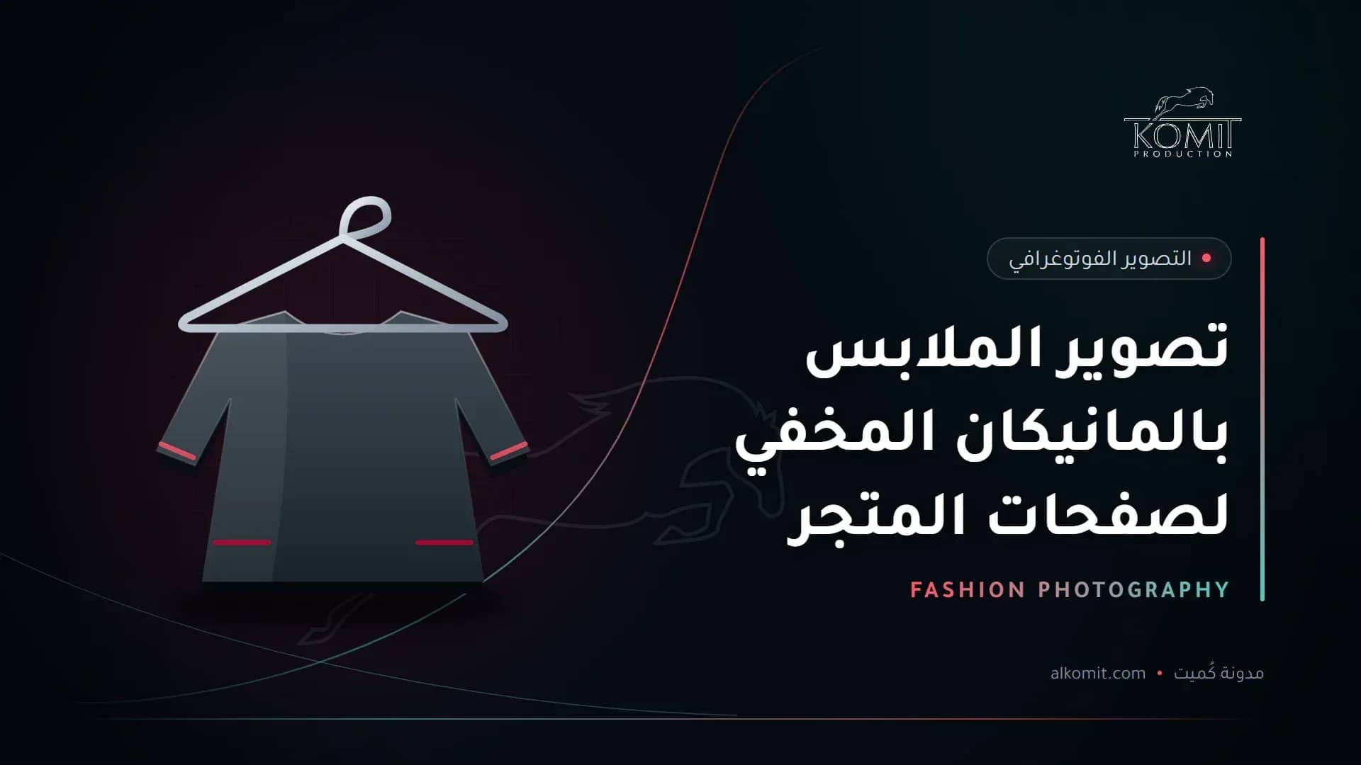 تصوير الملابس بالمانيكان المخفي لصفحات المتجر — عباءة على علاقة ملابس، غلاف مقال من مدونة كُميت