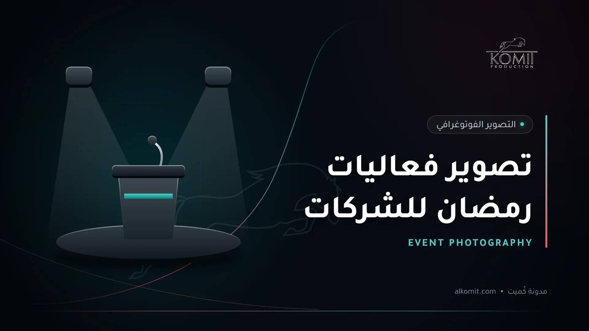 تصوير فعاليات رمضان للشركات — منصة متحدث تحت الإضاءة، غلاف مقال من مدونة كُميت
